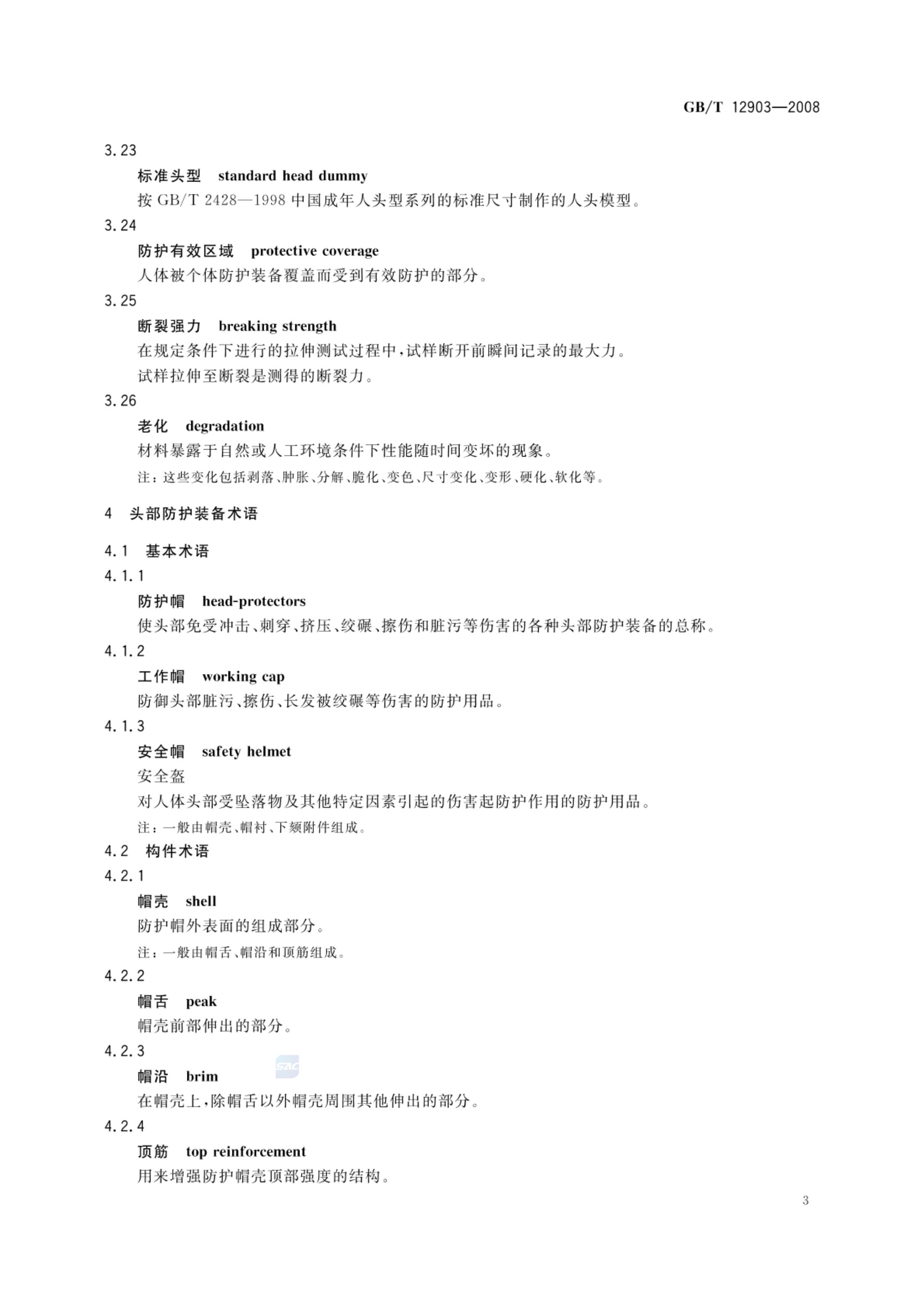 个体防护装备术语GBT12903-2008第6页