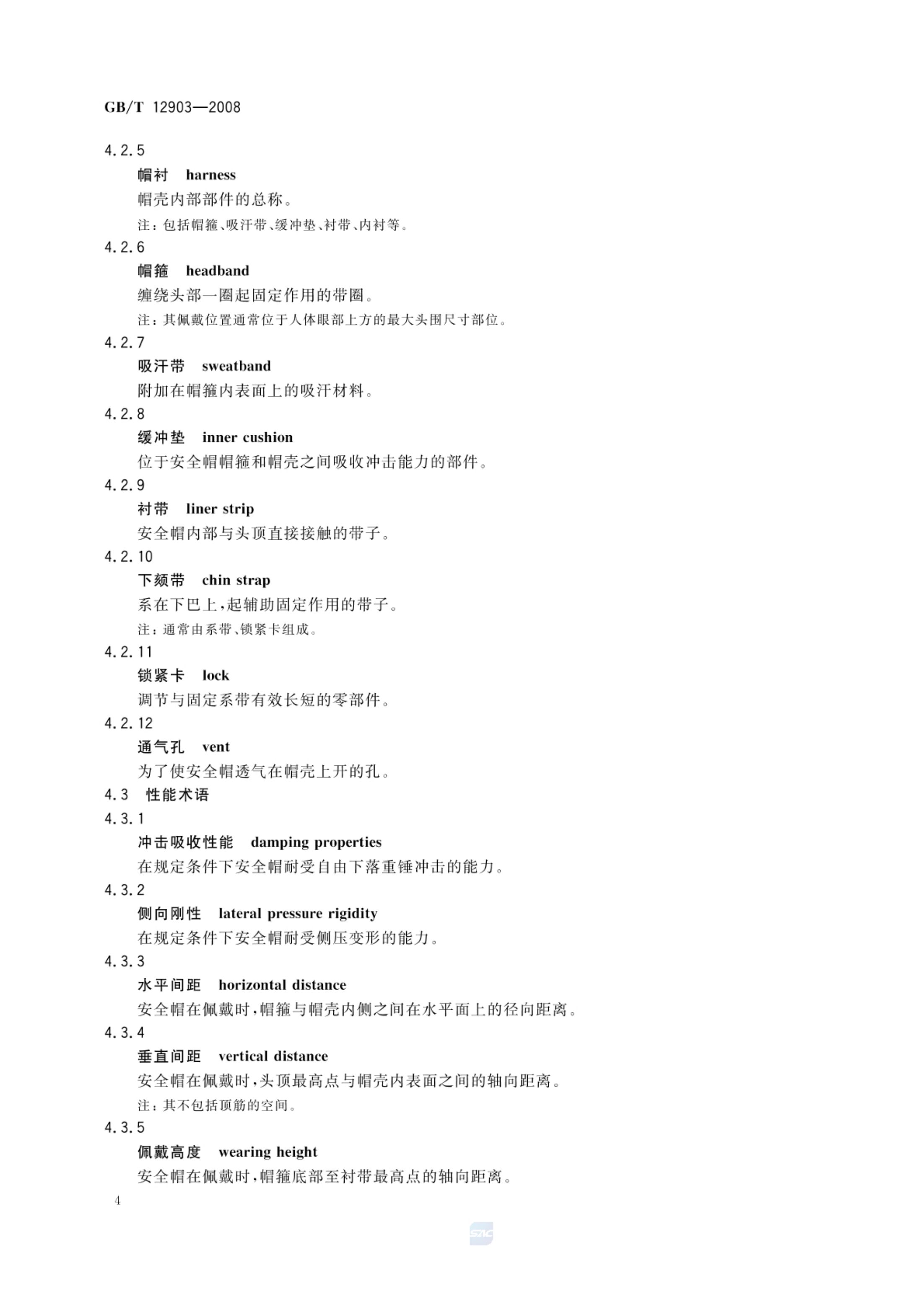 个体防护装备术语GBT12903-2008第7页