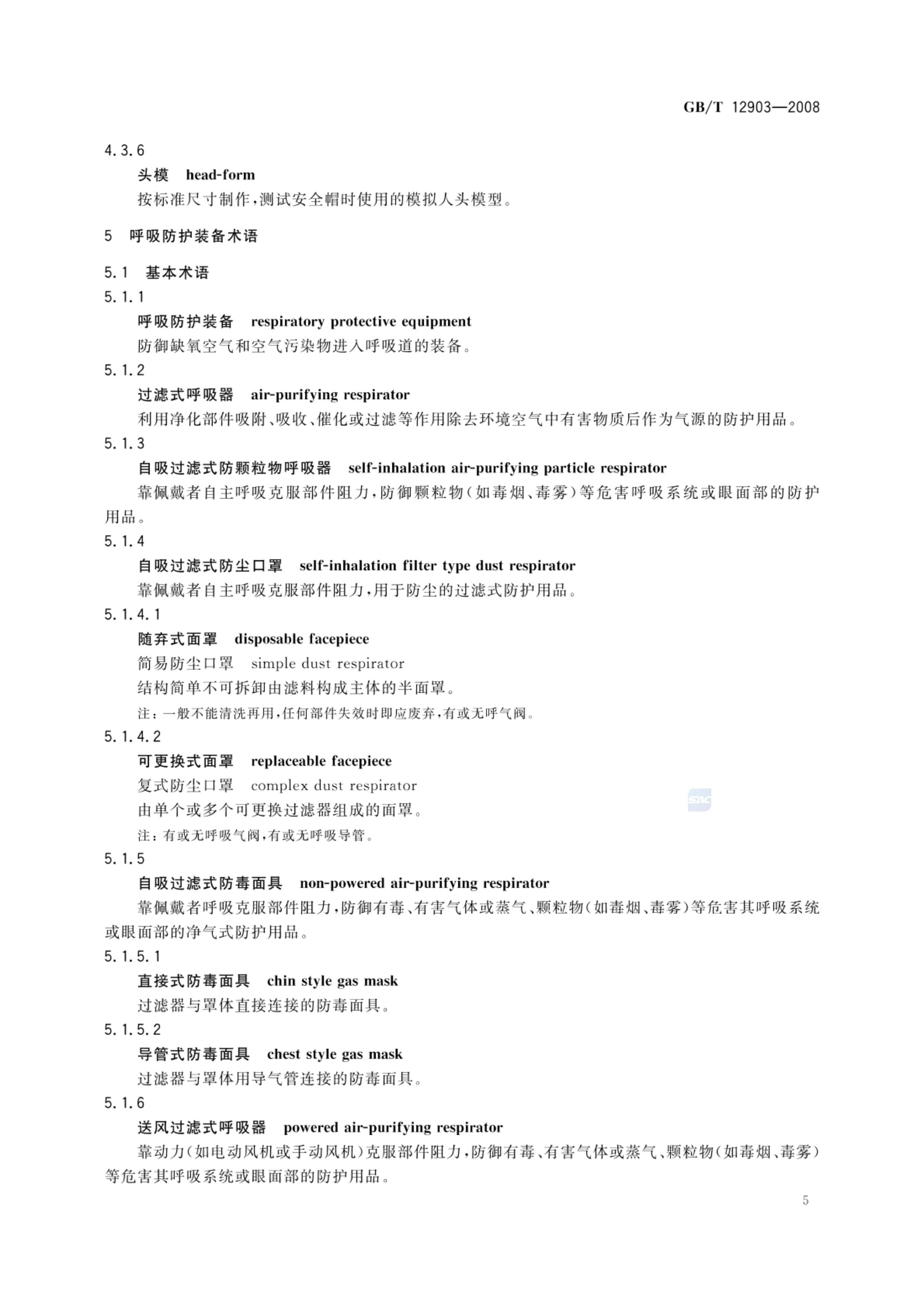 个体防护装备术语GBT12903-2008第8页