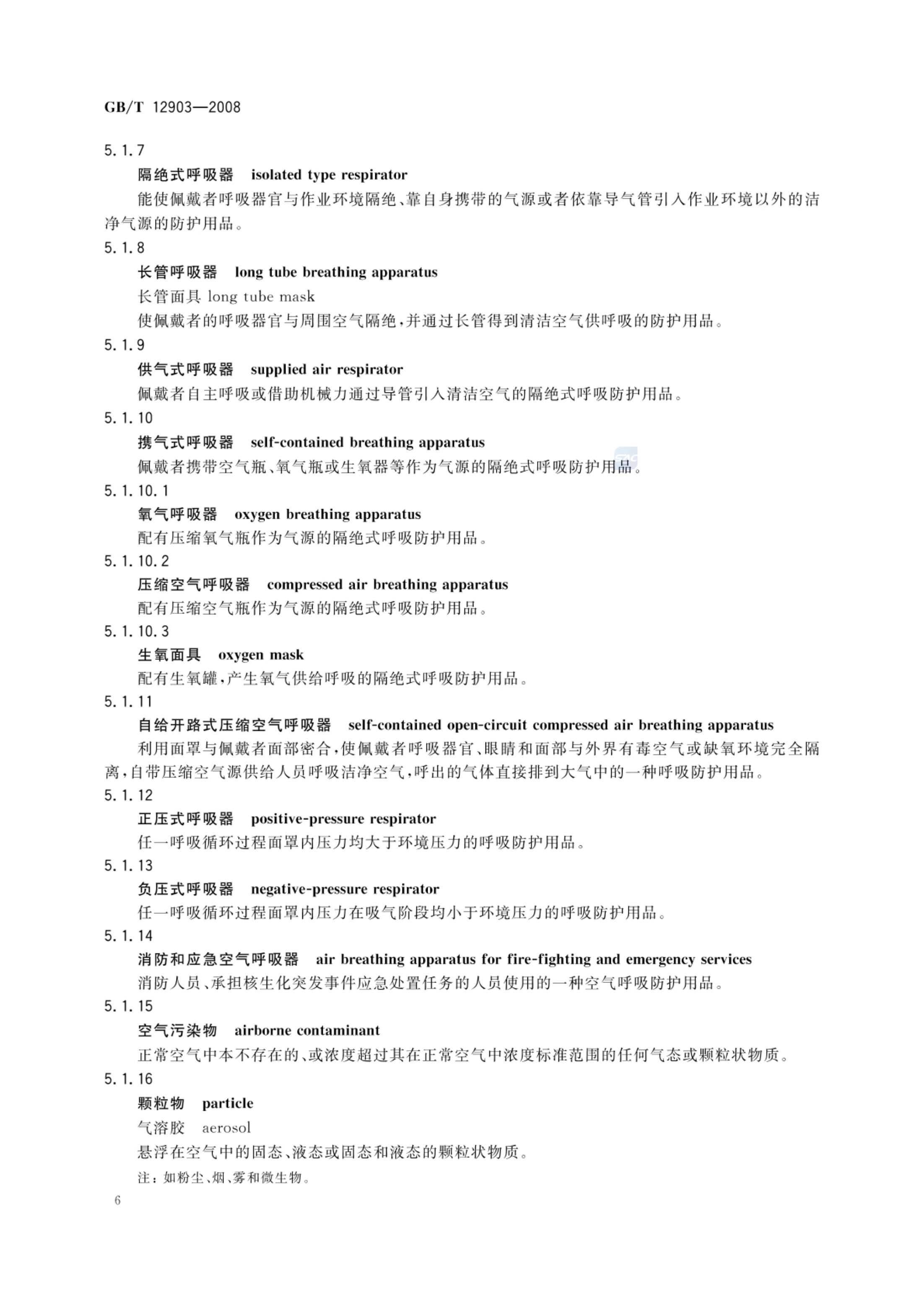 个体防护装备术语GBT12903-2008第9页