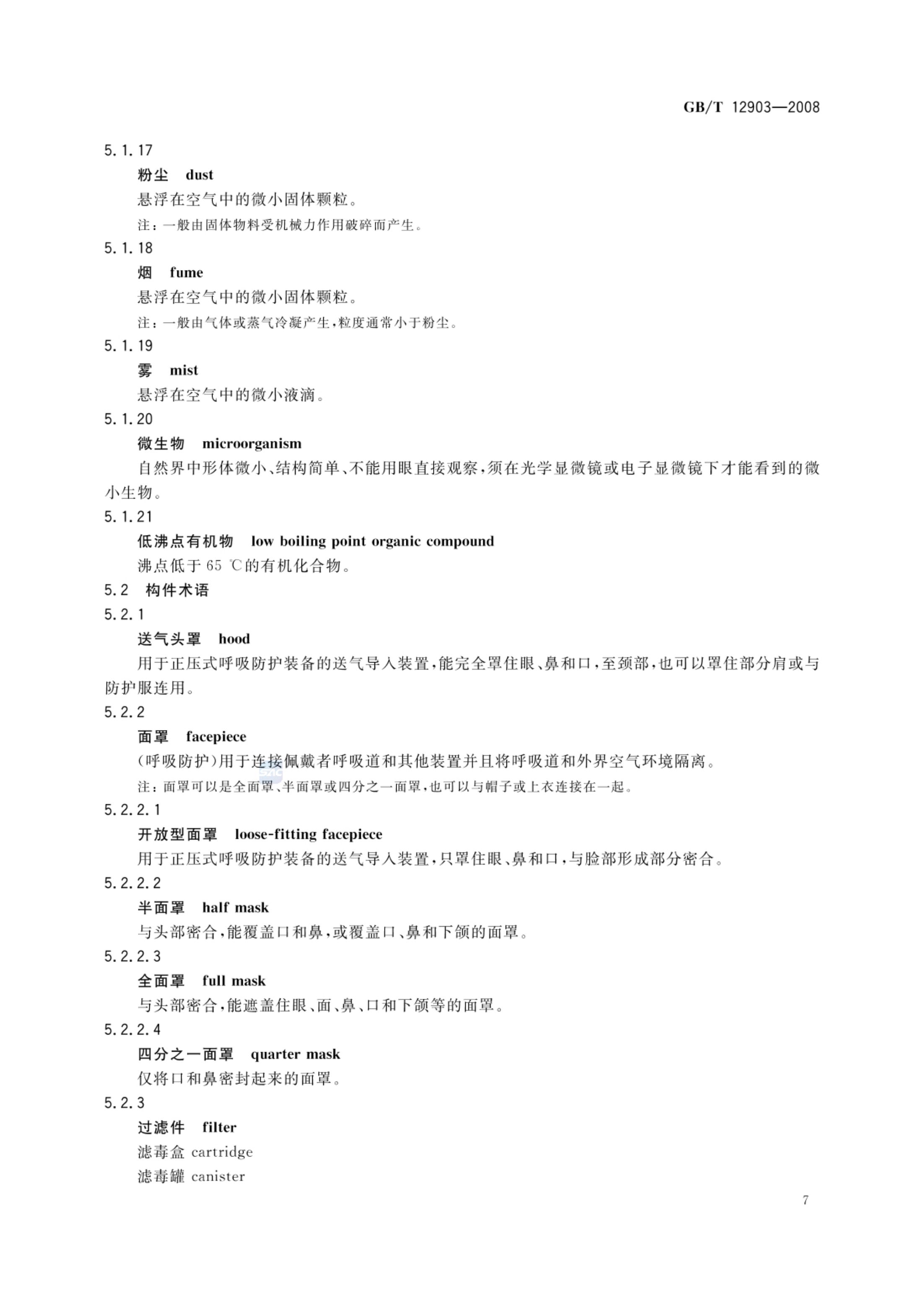 个体防护装备术语GBT12903-2008第10页
