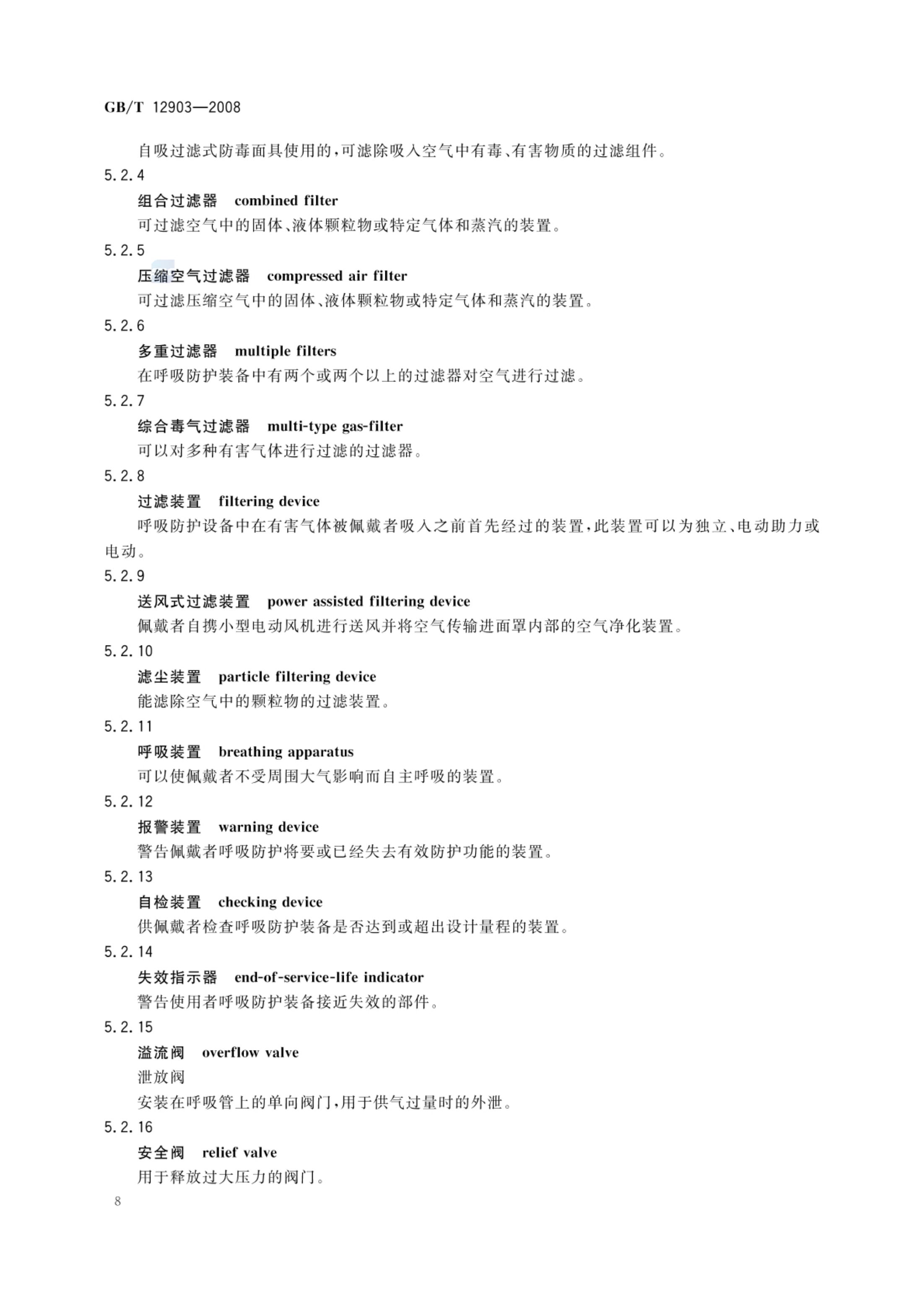 个体防护装备术语GBT12903-2008第11页