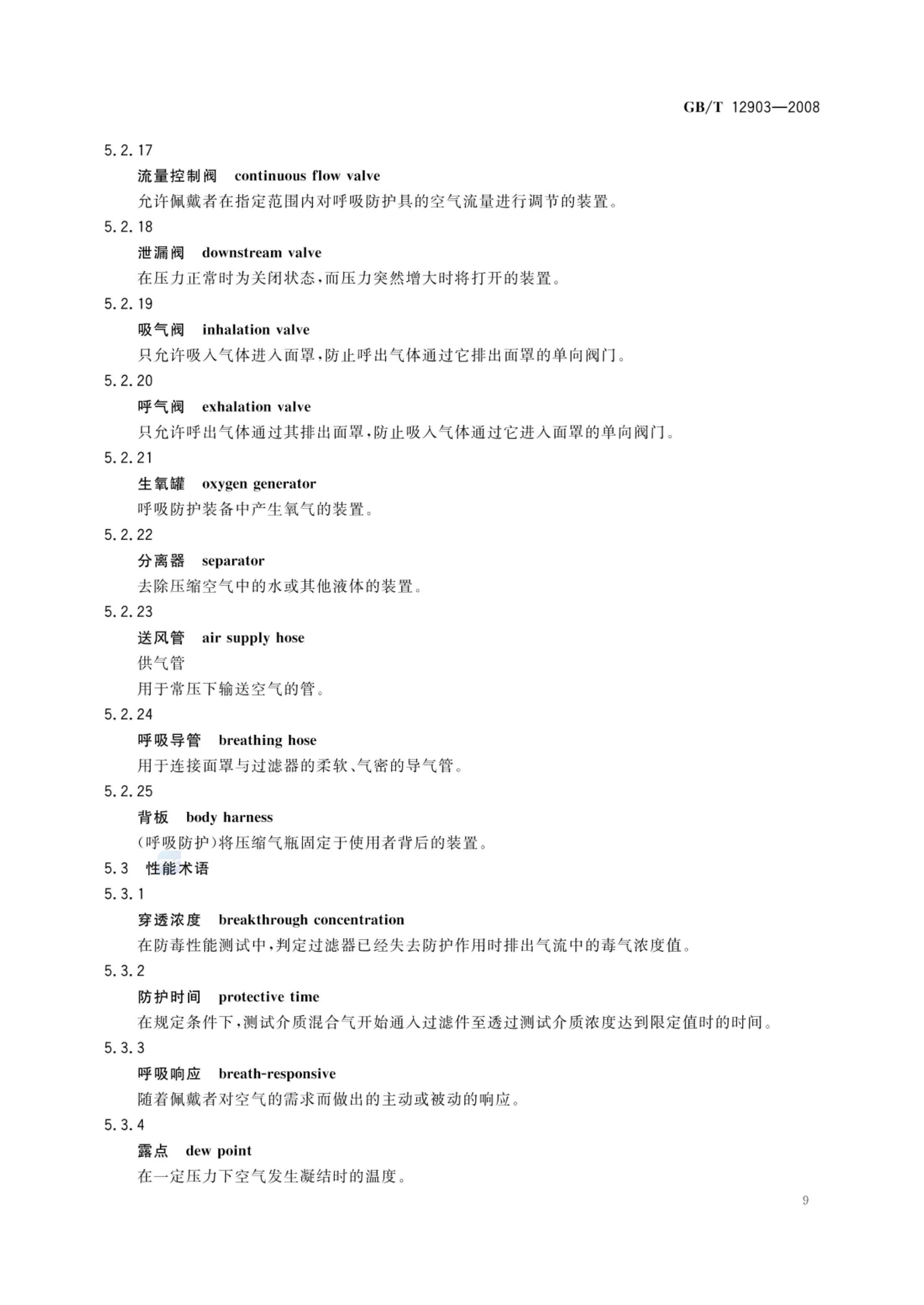 个体防护装备术语GBT12903-2008第12页