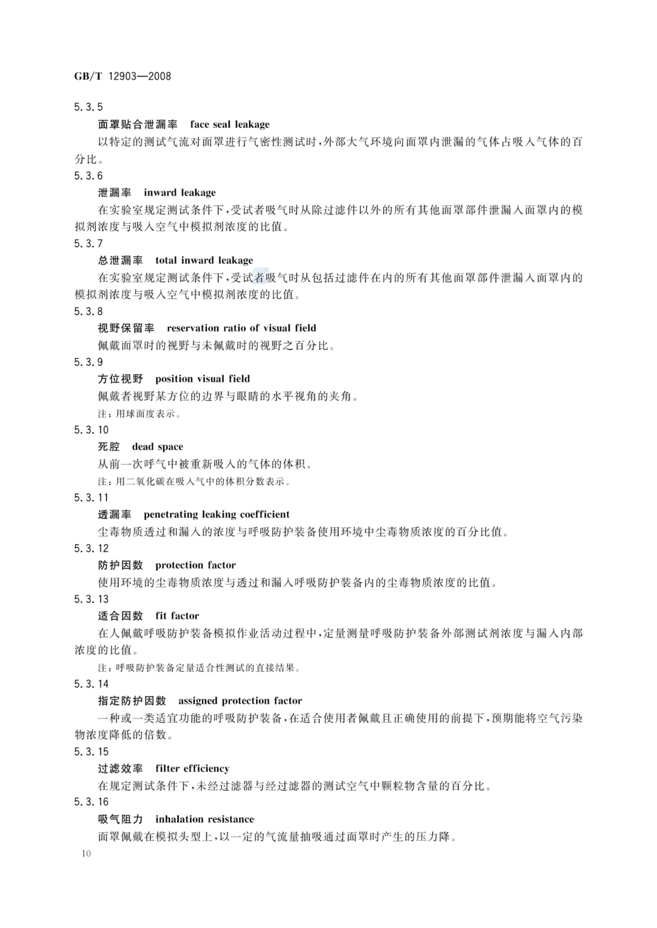 个体防护装备术语GBT12903-2008第13页