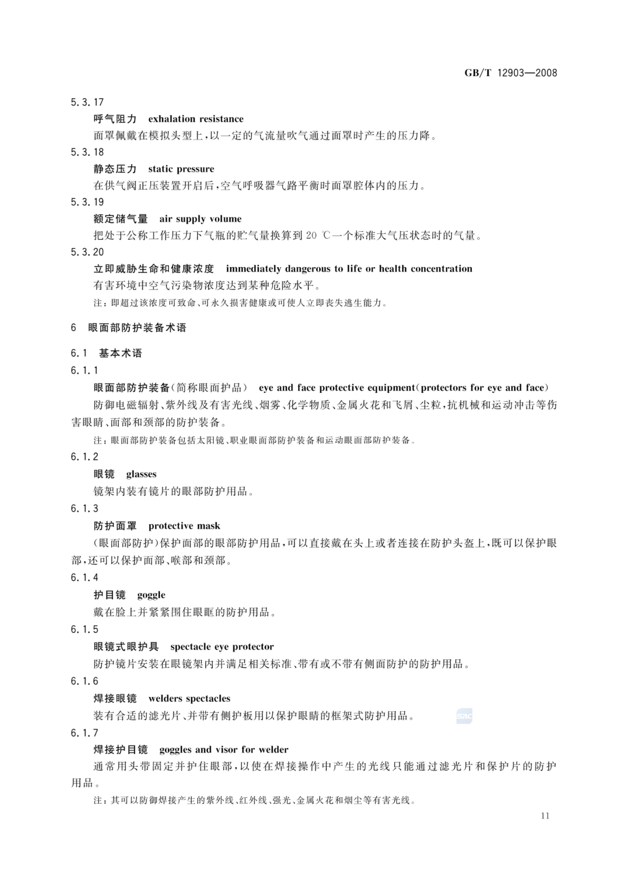 个体防护装备术语GBT12903-2008第14页