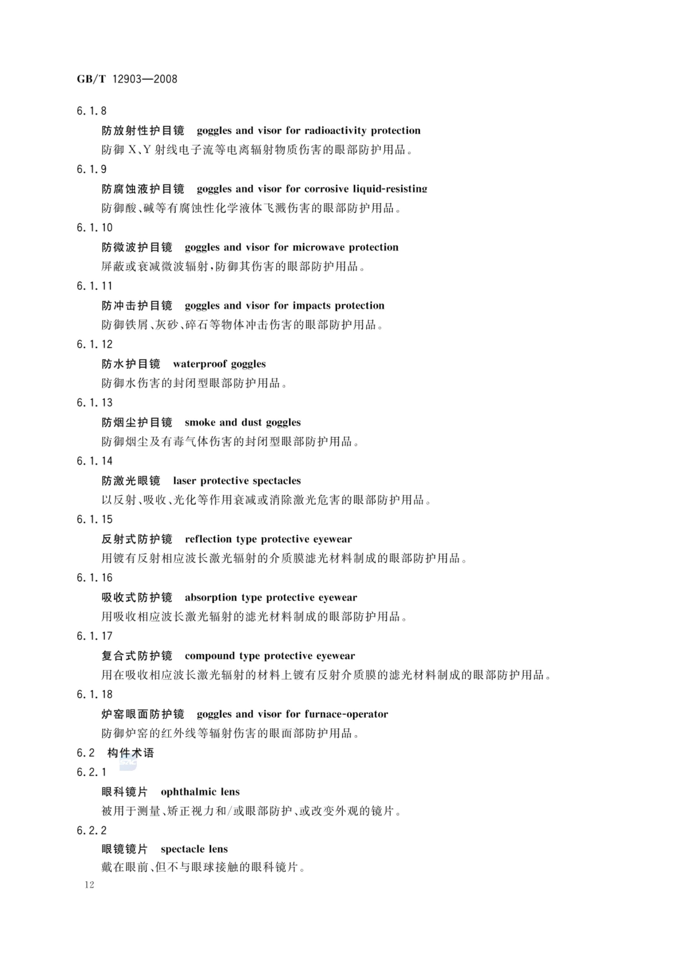 个体防护装备术语GBT12903-2008第15页