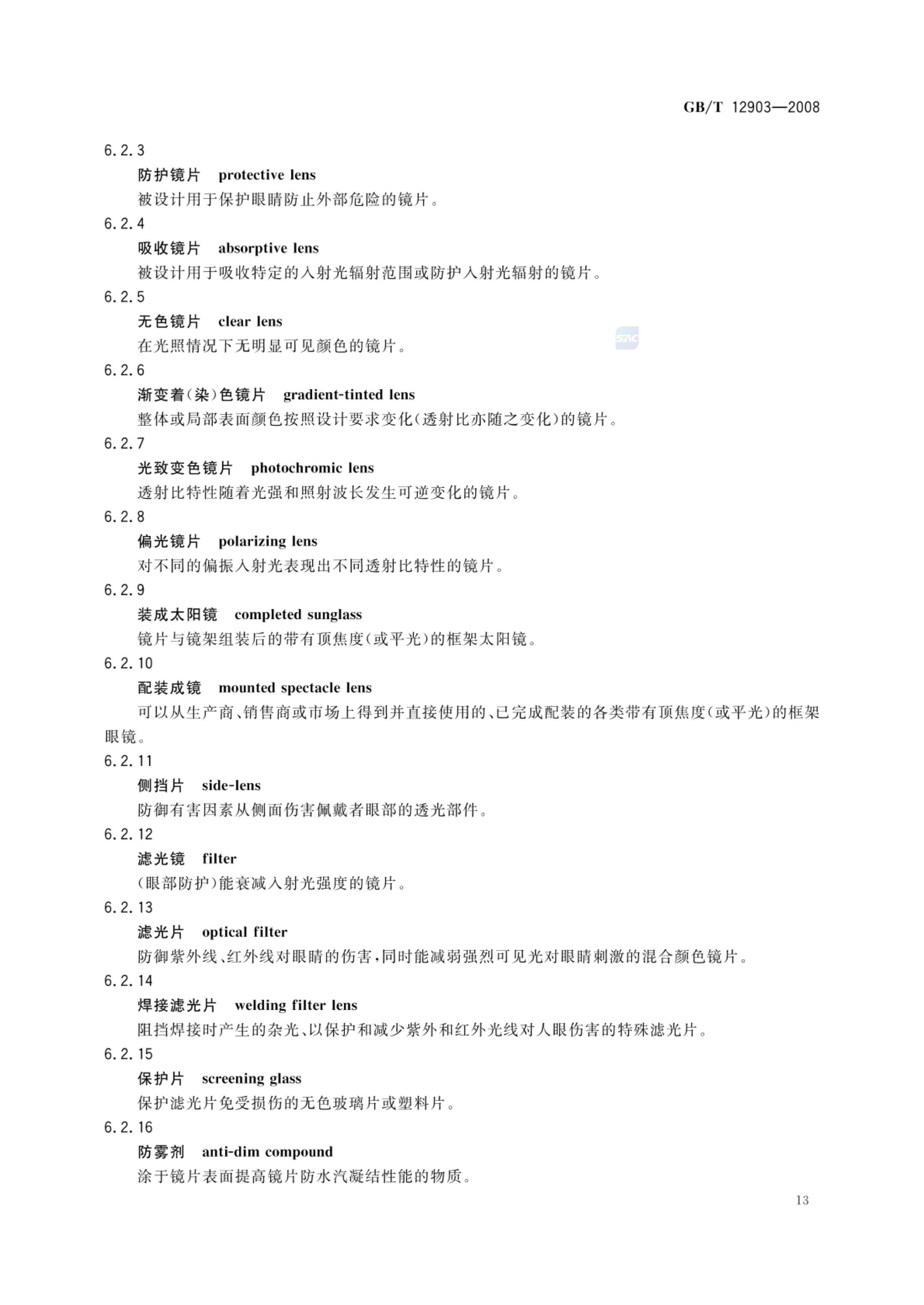 个体防护装备术语GBT12903-2008第16页