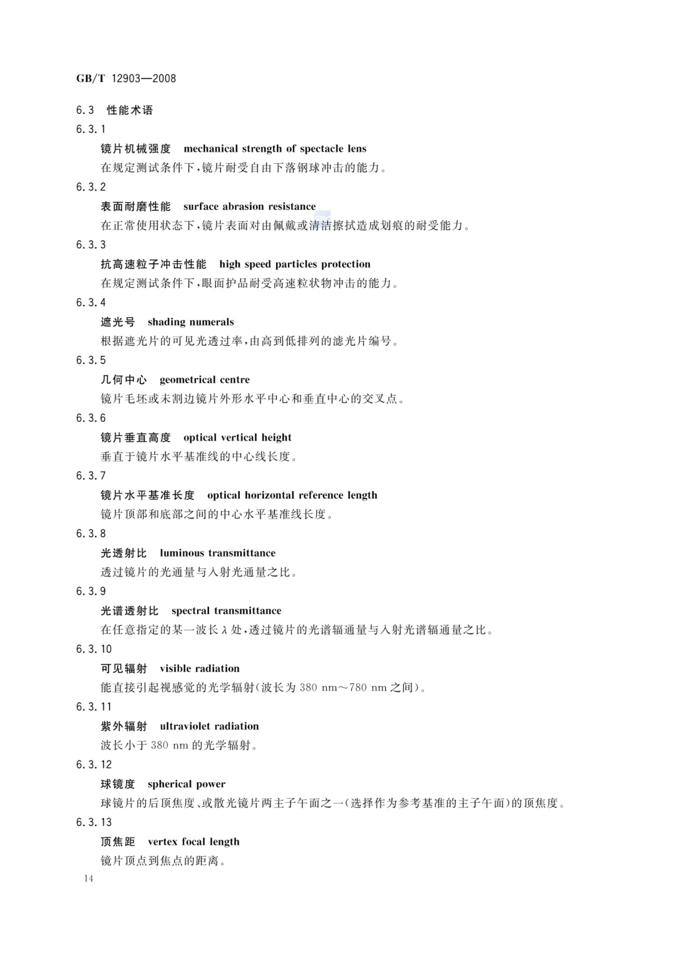 个体防护装备术语GBT12903-2008第17页