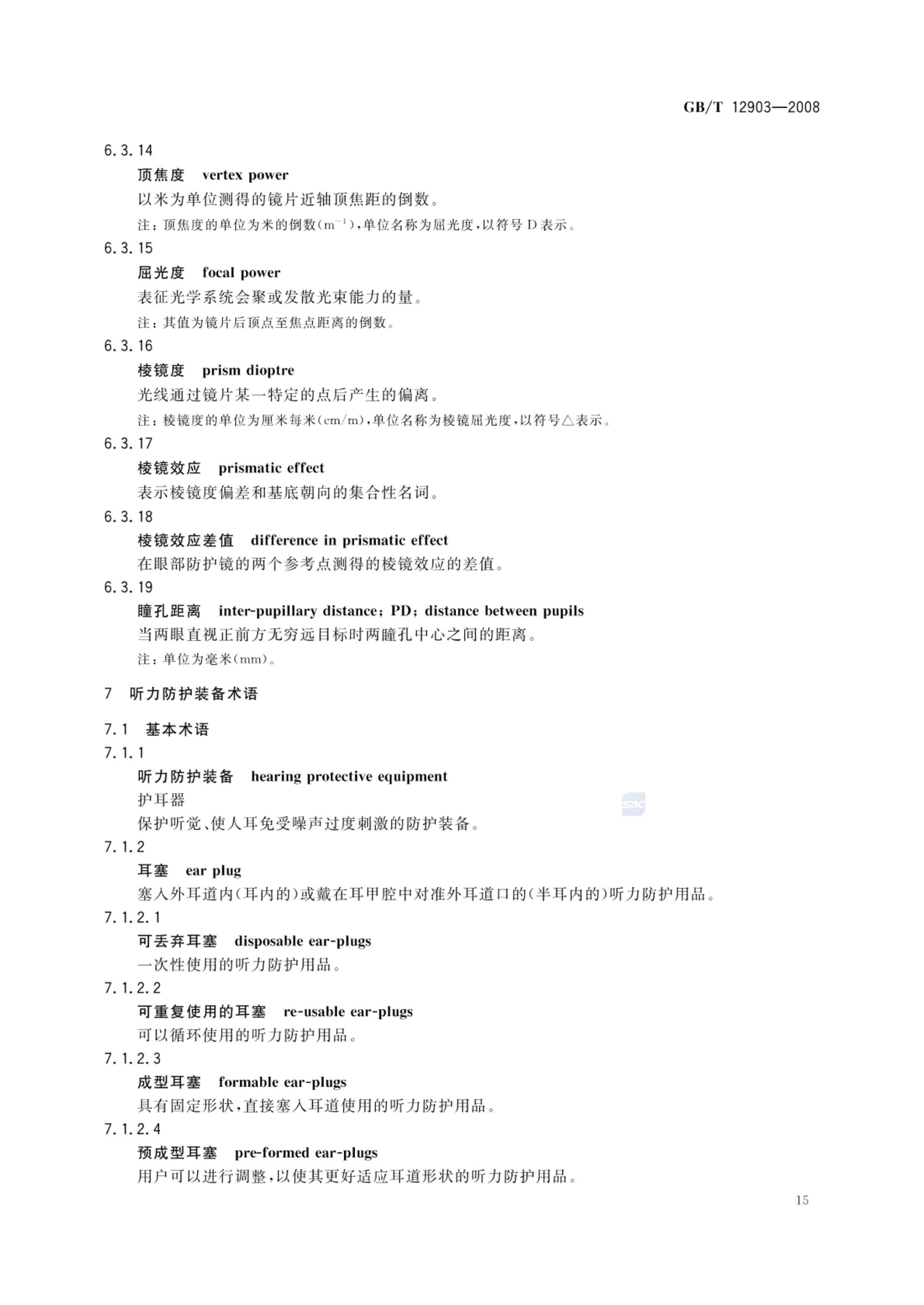 个体防护装备术语GBT12903-2008第18页
