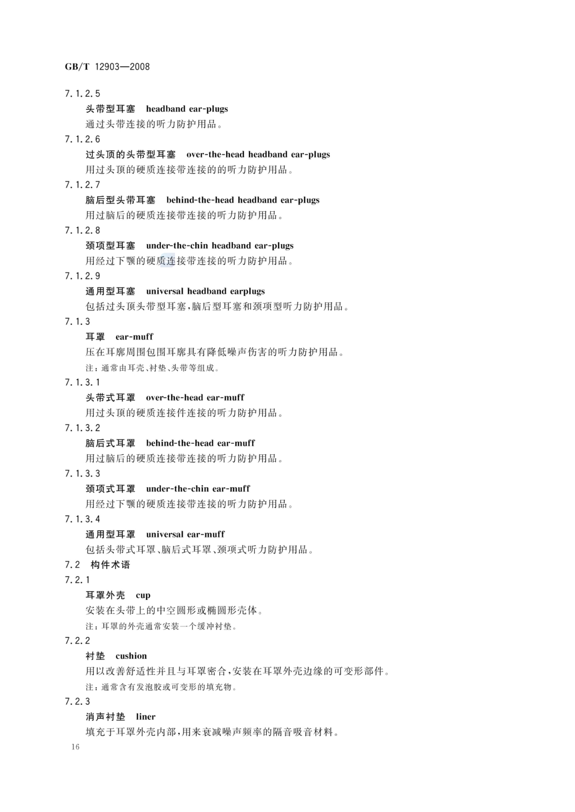 个体防护装备术语GBT12903-2008第19页