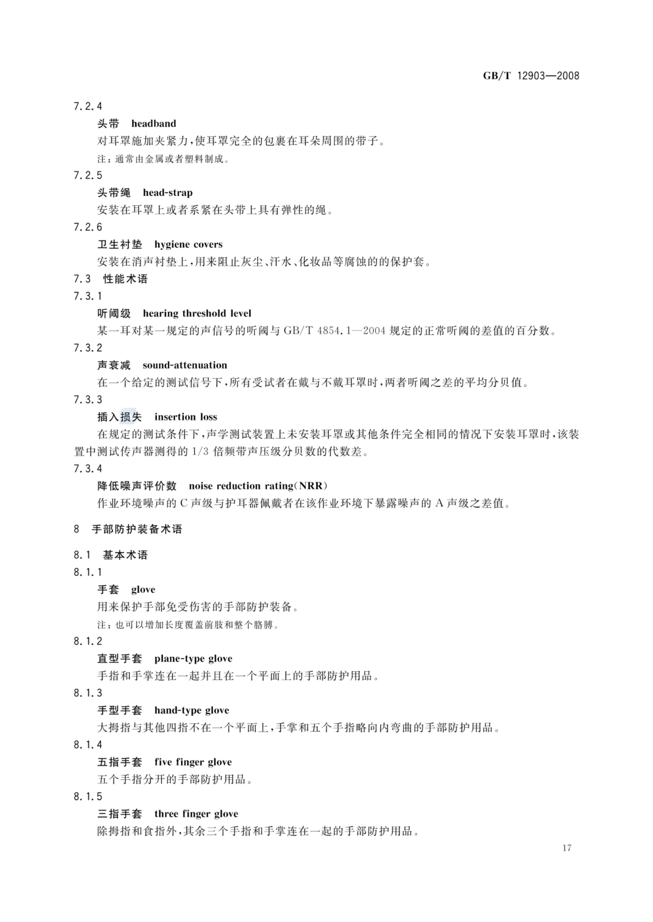 个体防护装备术语GBT12903-2008第20页