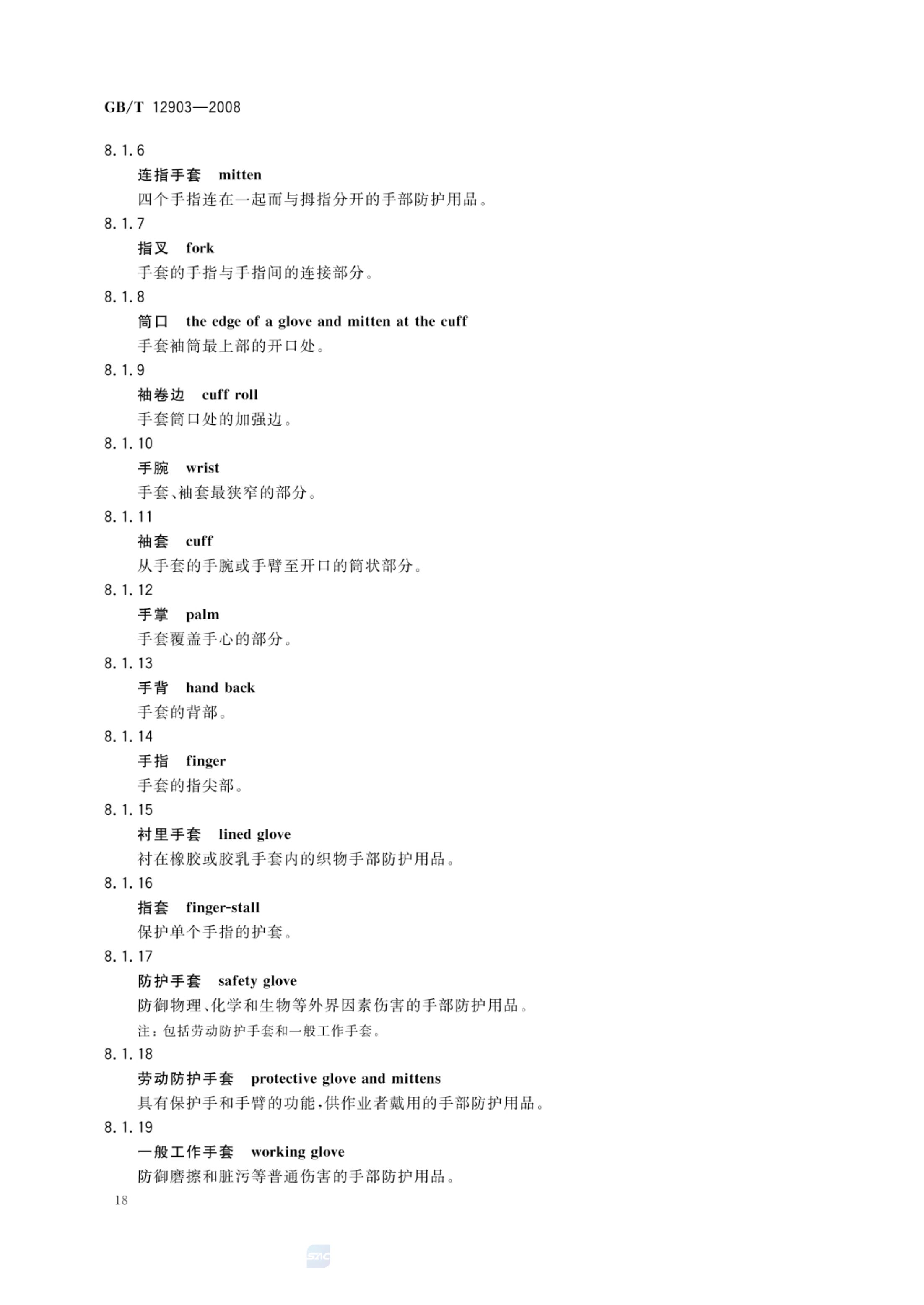 个体防护装备术语GBT12903-2008第21页