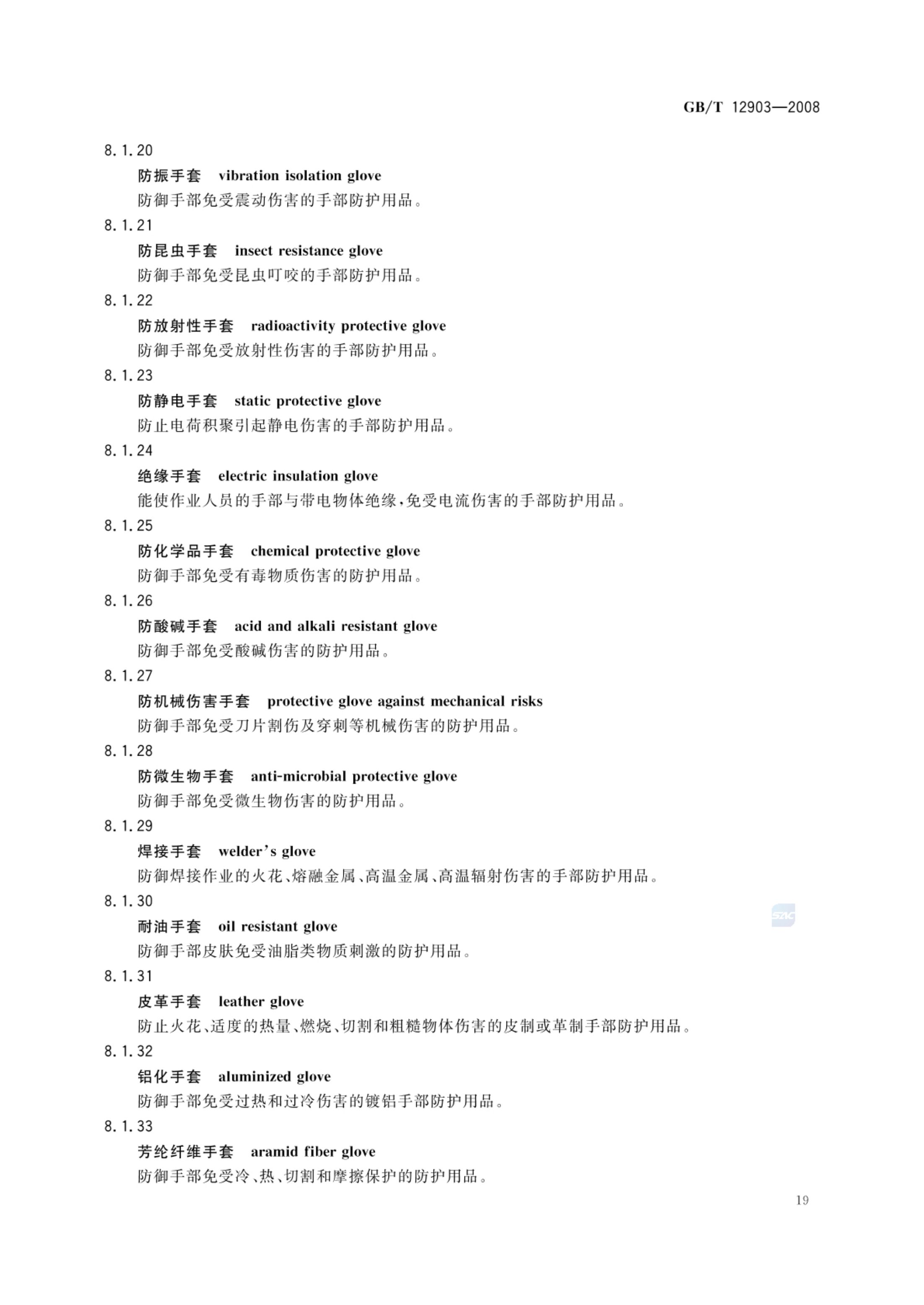 个体防护装备术语GBT12903-2008第22页