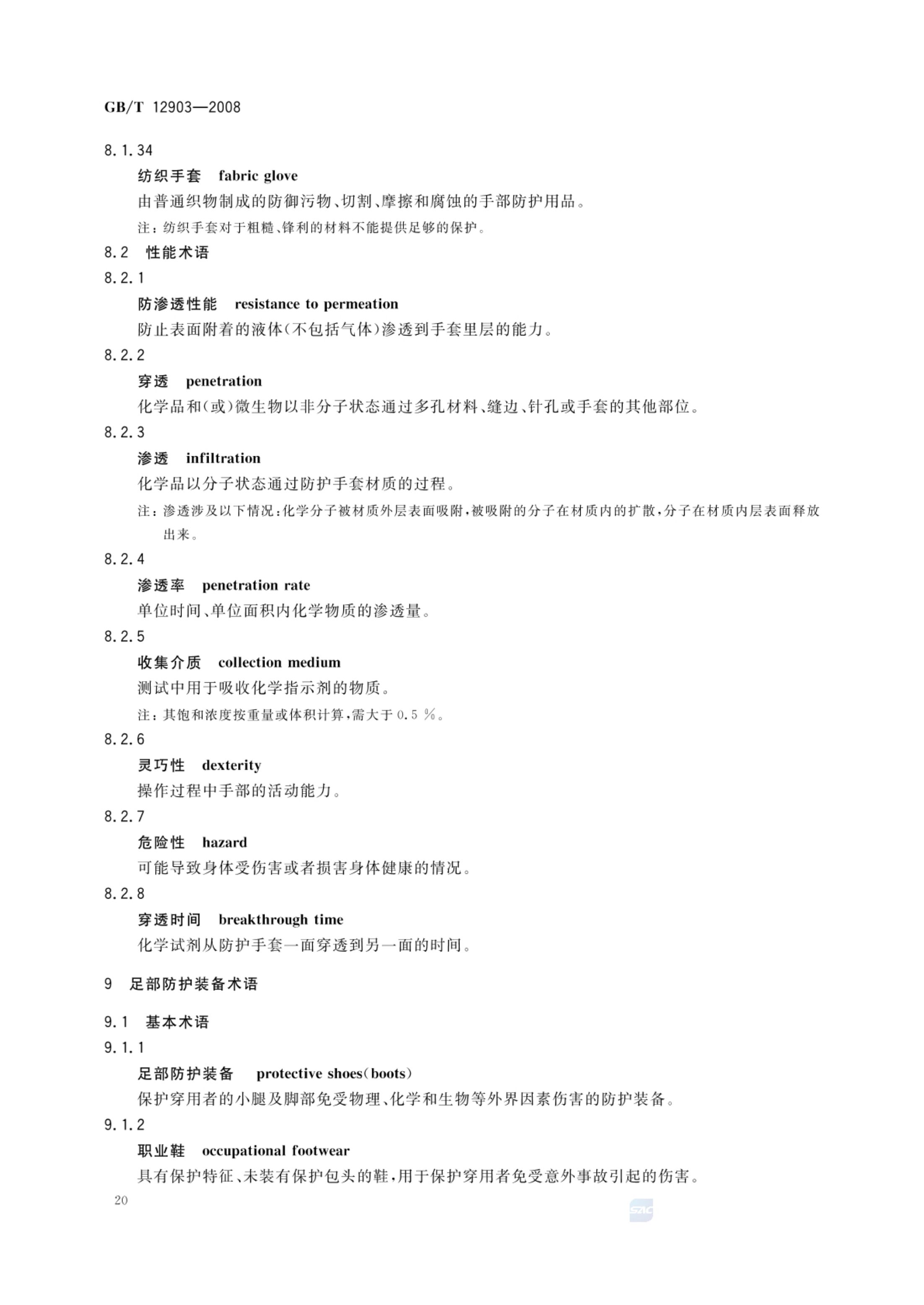 个体防护装备术语GBT12903-2008第23页