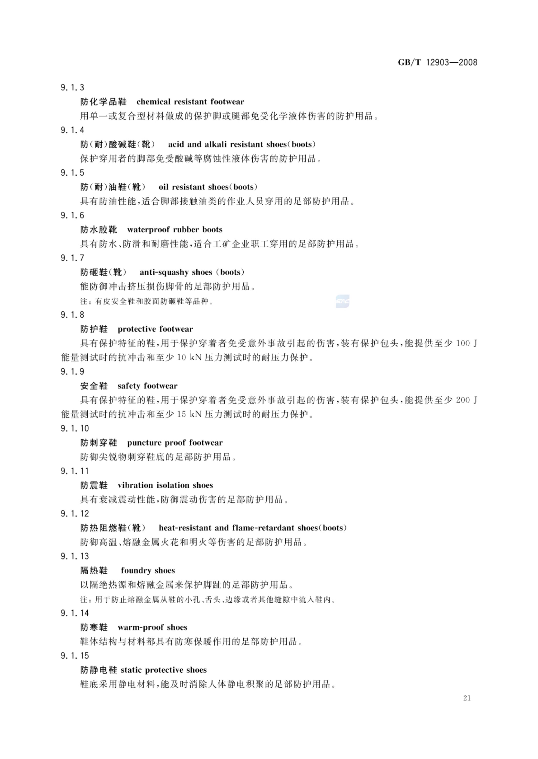 个体防护装备术语GBT12903-2008第24页