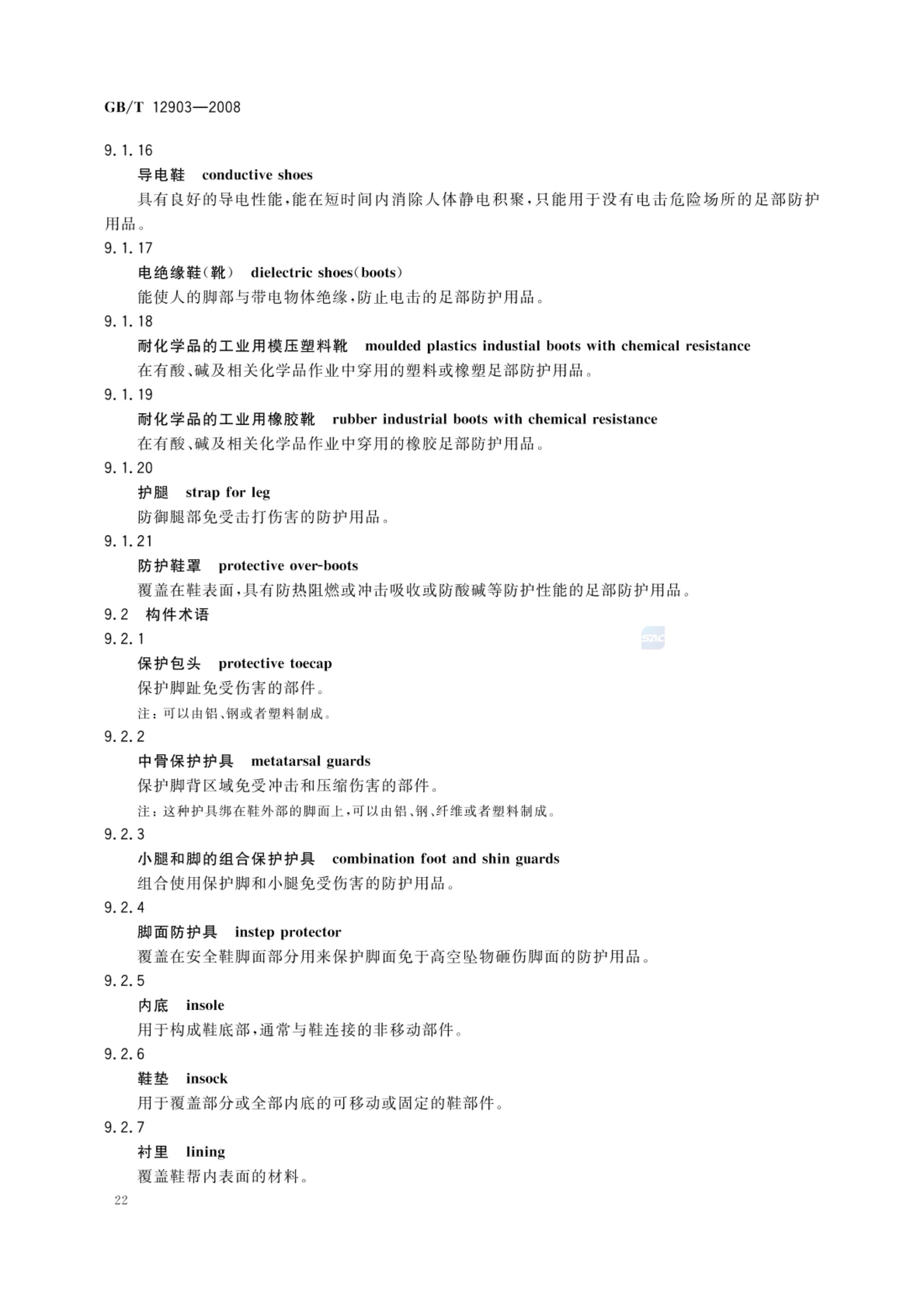 个体防护装备术语GBT12903-2008第25页