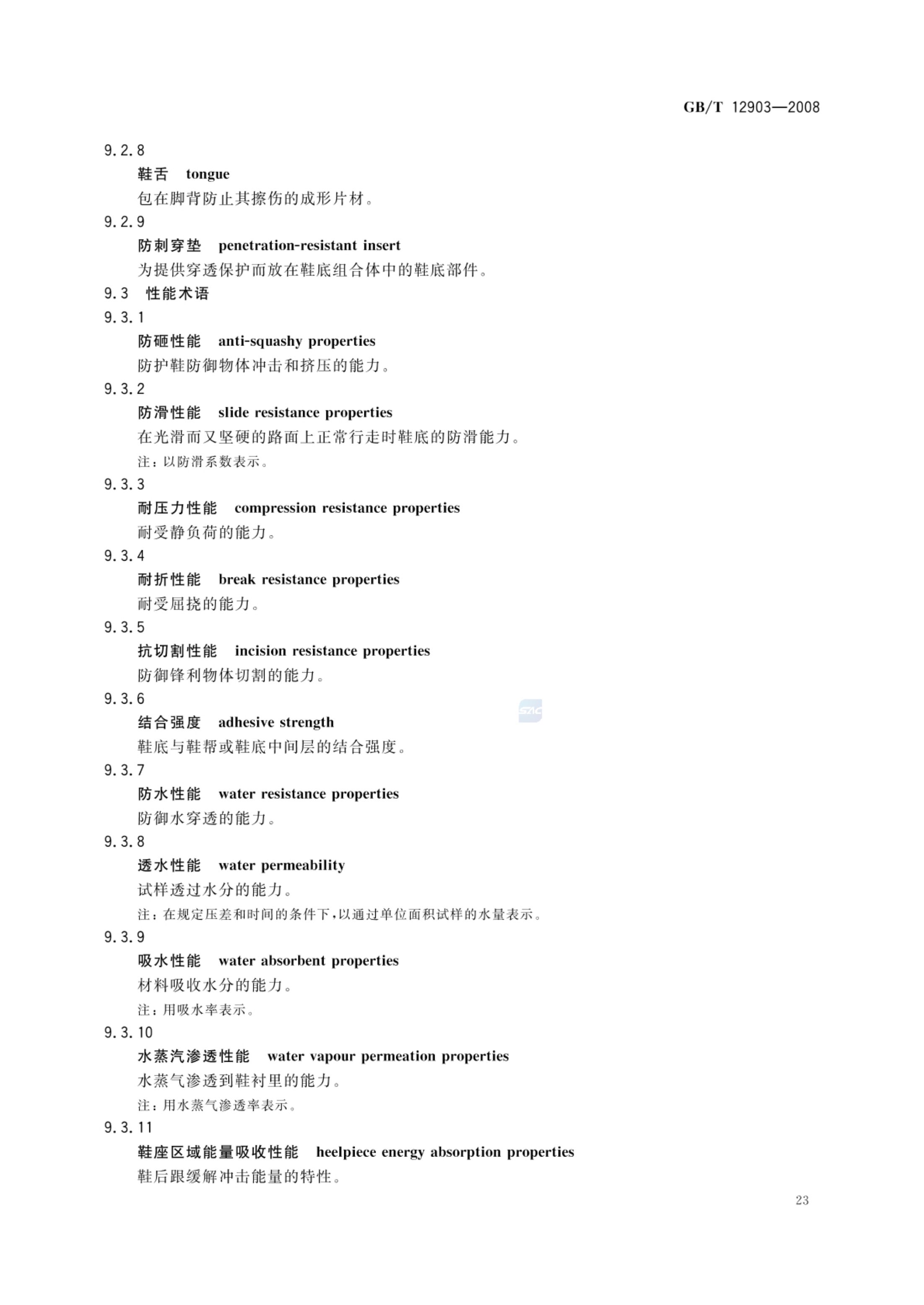 个体防护装备术语GBT12903-2008第26页