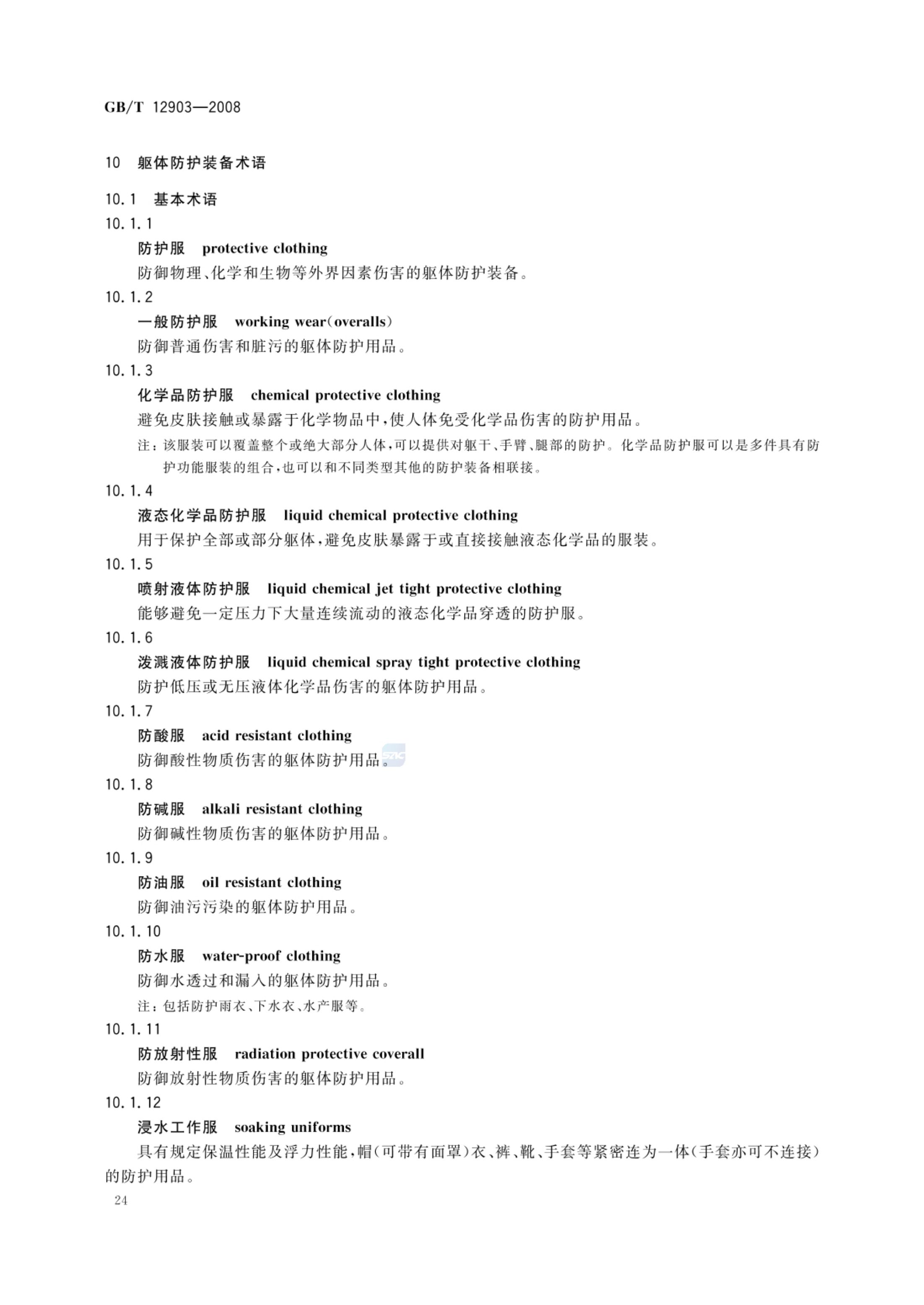 个体防护装备术语GBT12903-2008第27页