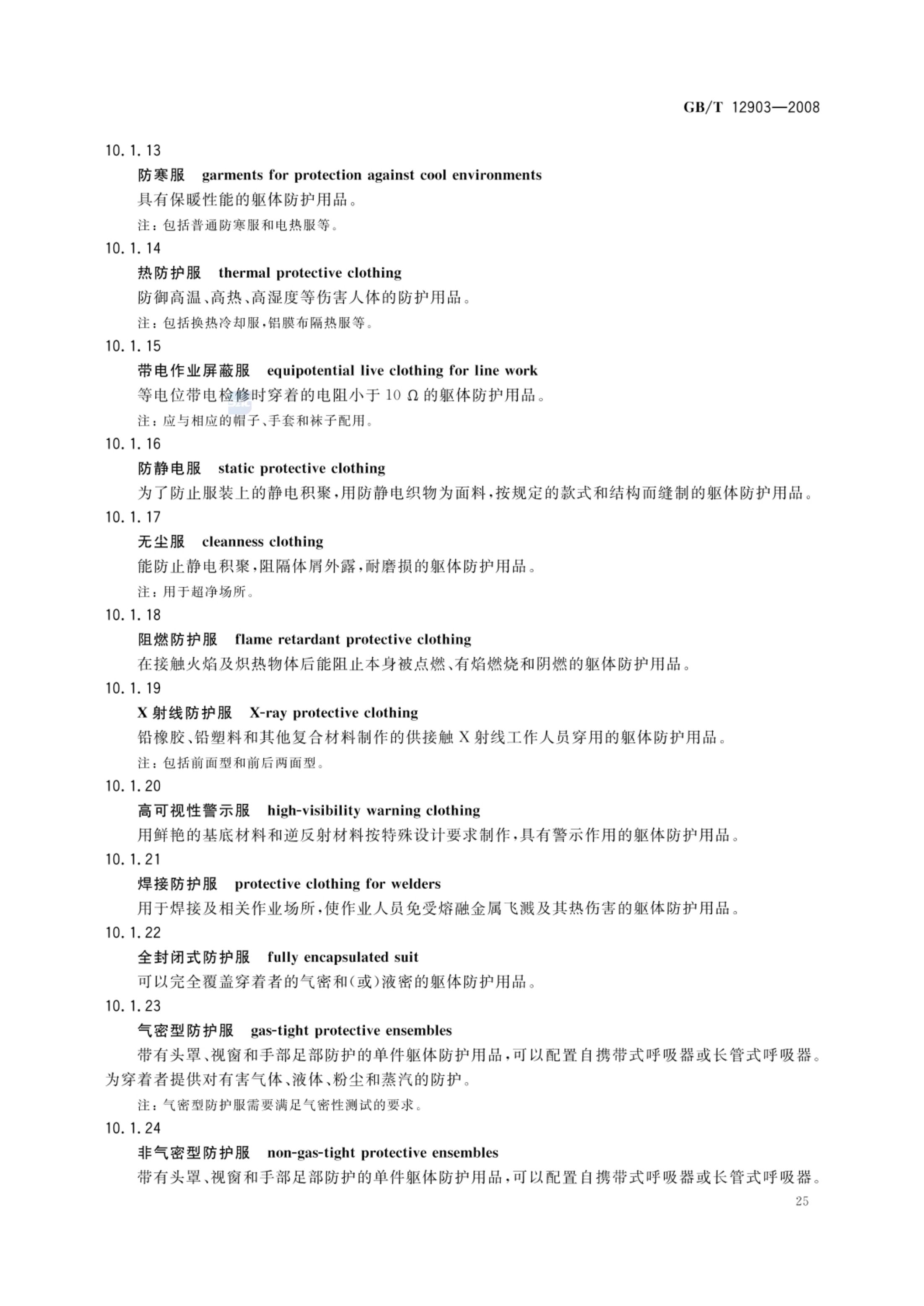 个体防护装备术语GBT12903-2008第28页