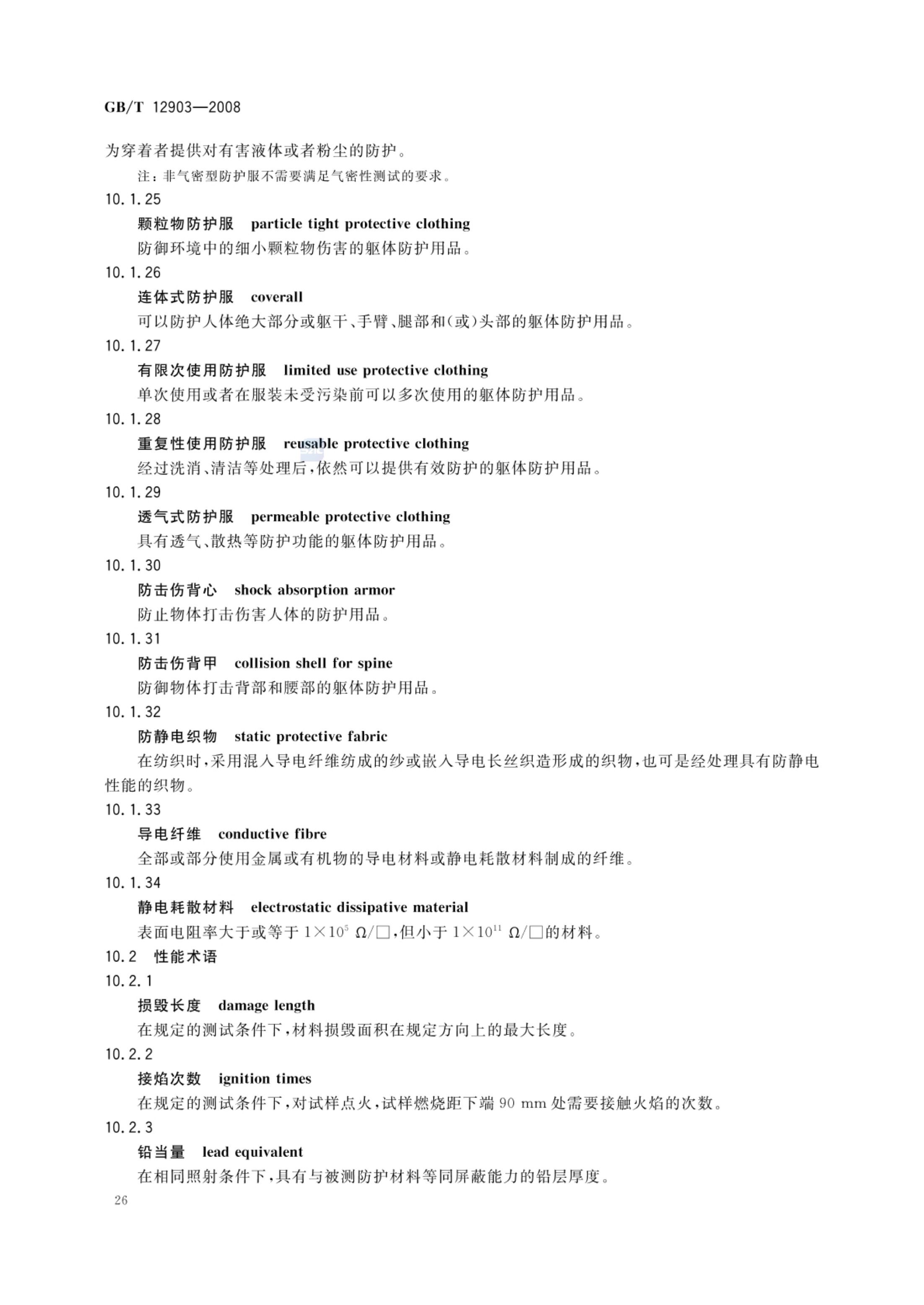 个体防护装备术语GBT12903-2008第29页