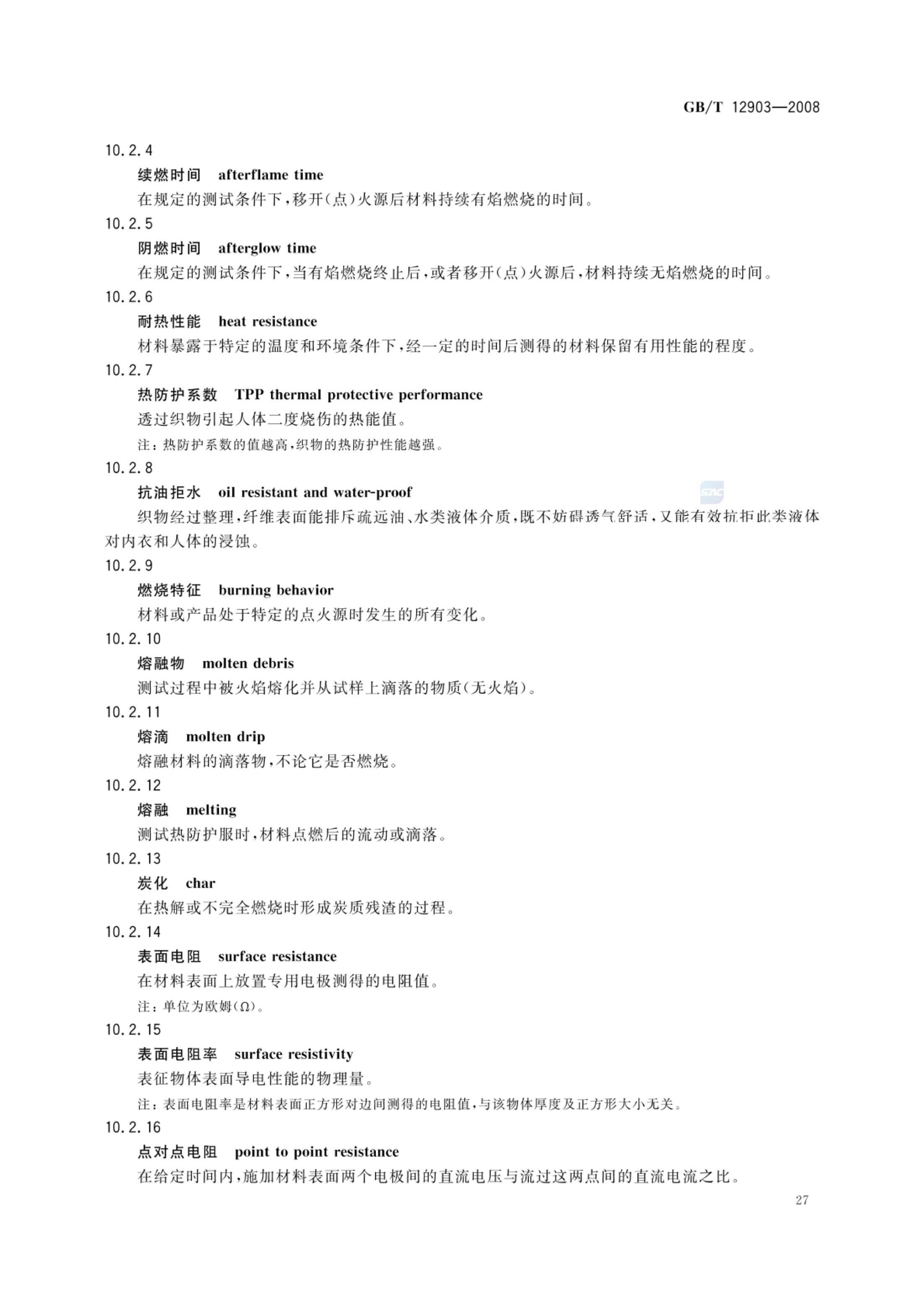 个体防护装备术语GBT12903-2008第30页