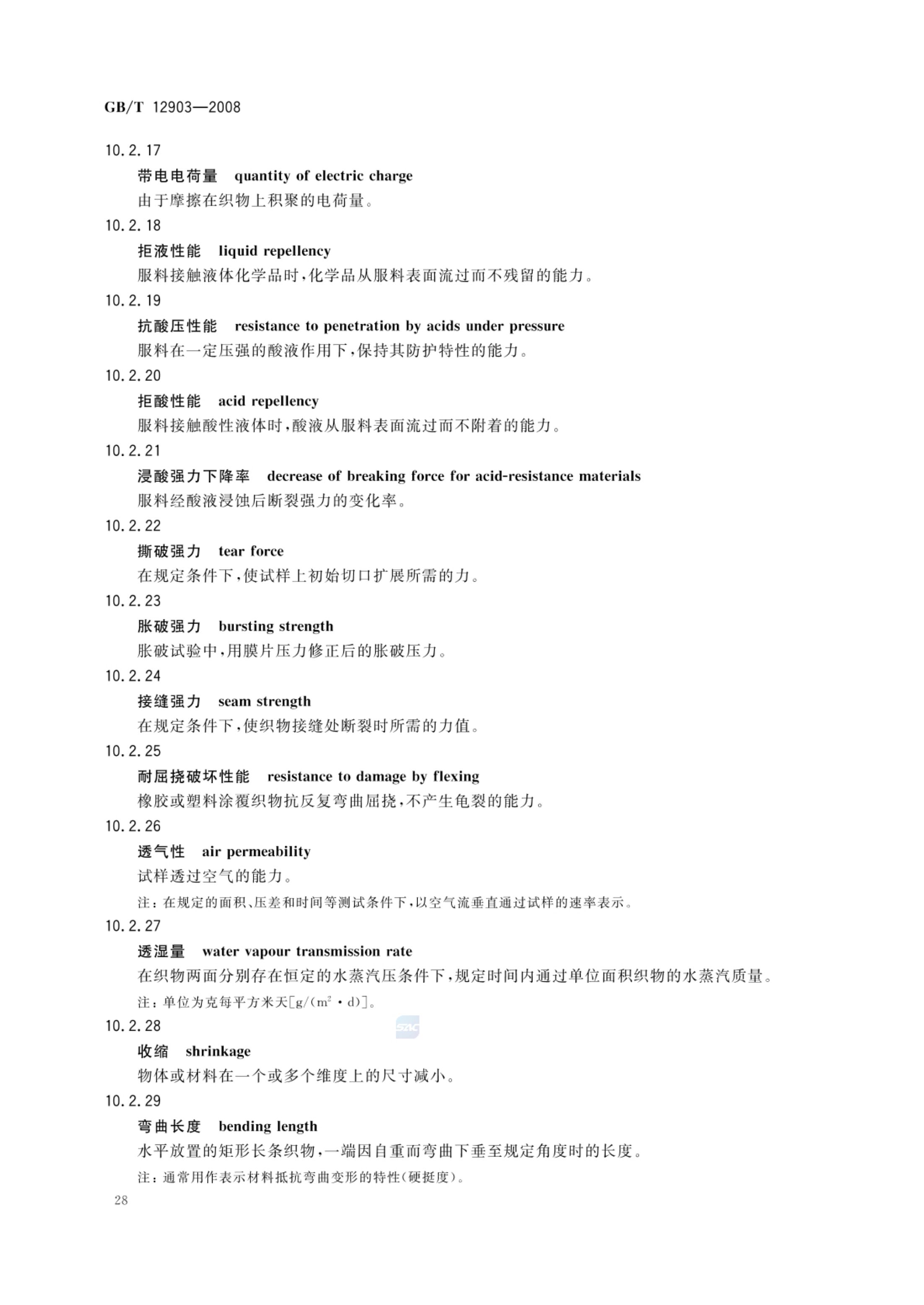 个体防护装备术语GBT12903-2008第31页