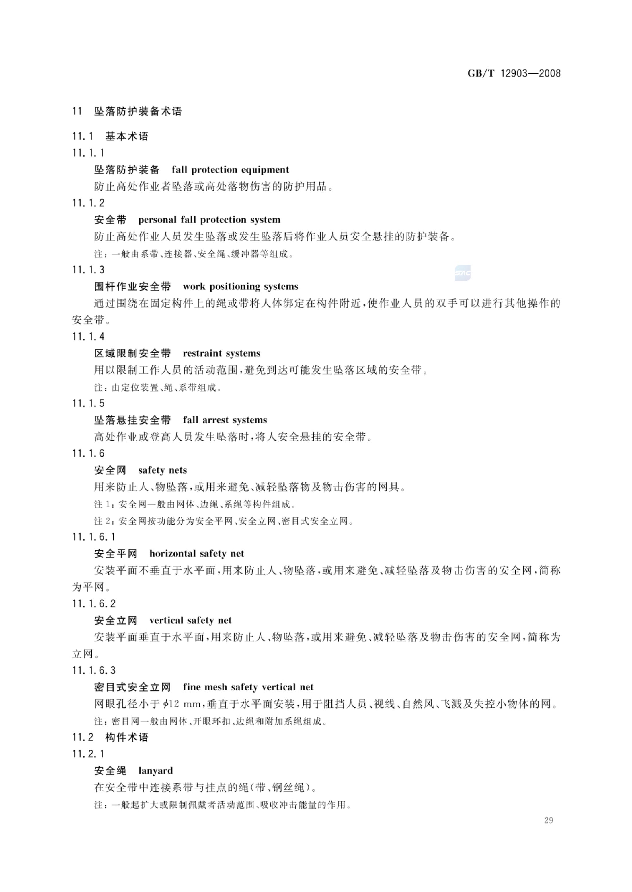 个体防护装备术语GBT12903-2008第32页
