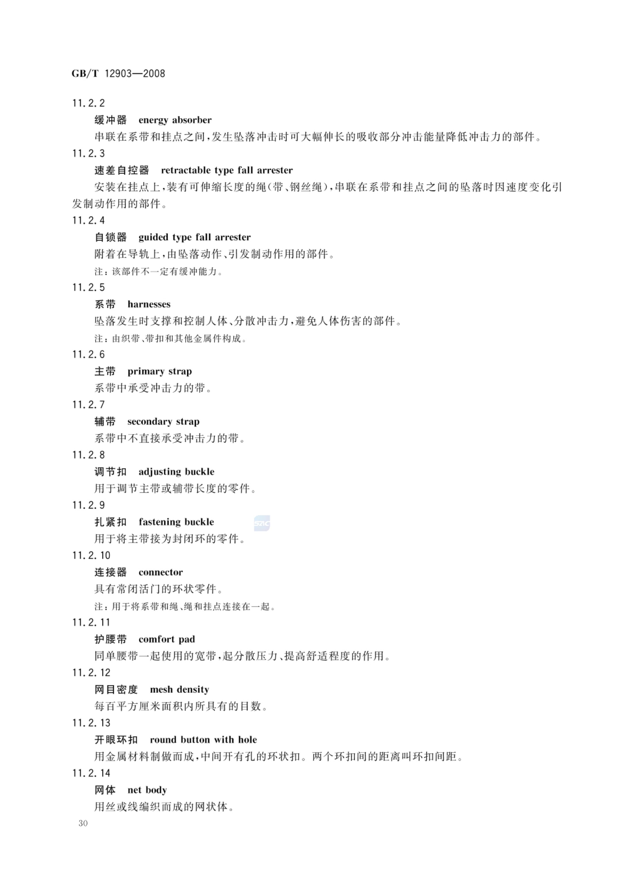 个体防护装备术语GBT12903-2008第33页
