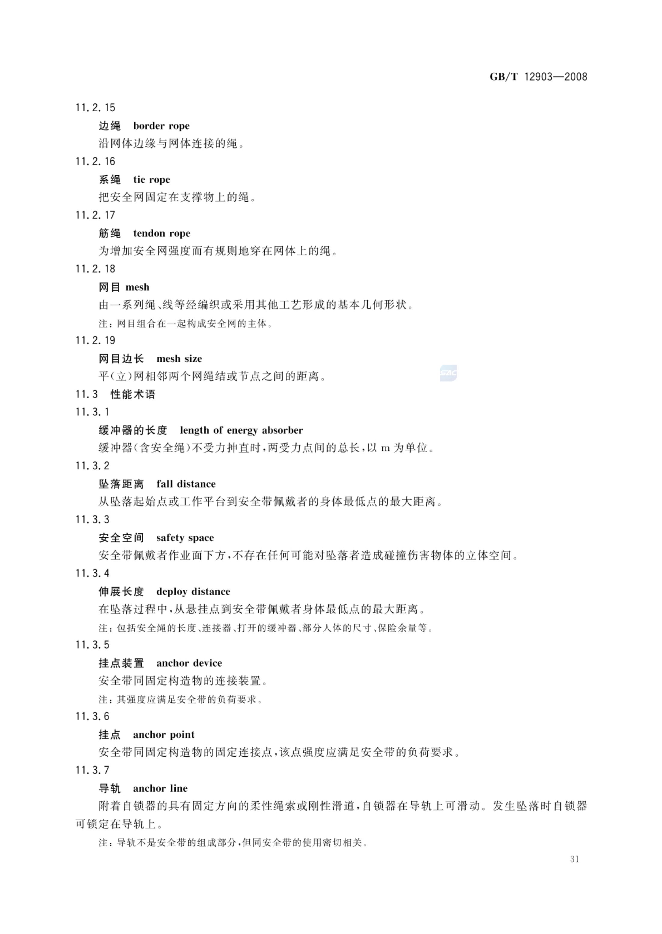 个体防护装备术语GBT12903-2008第34页