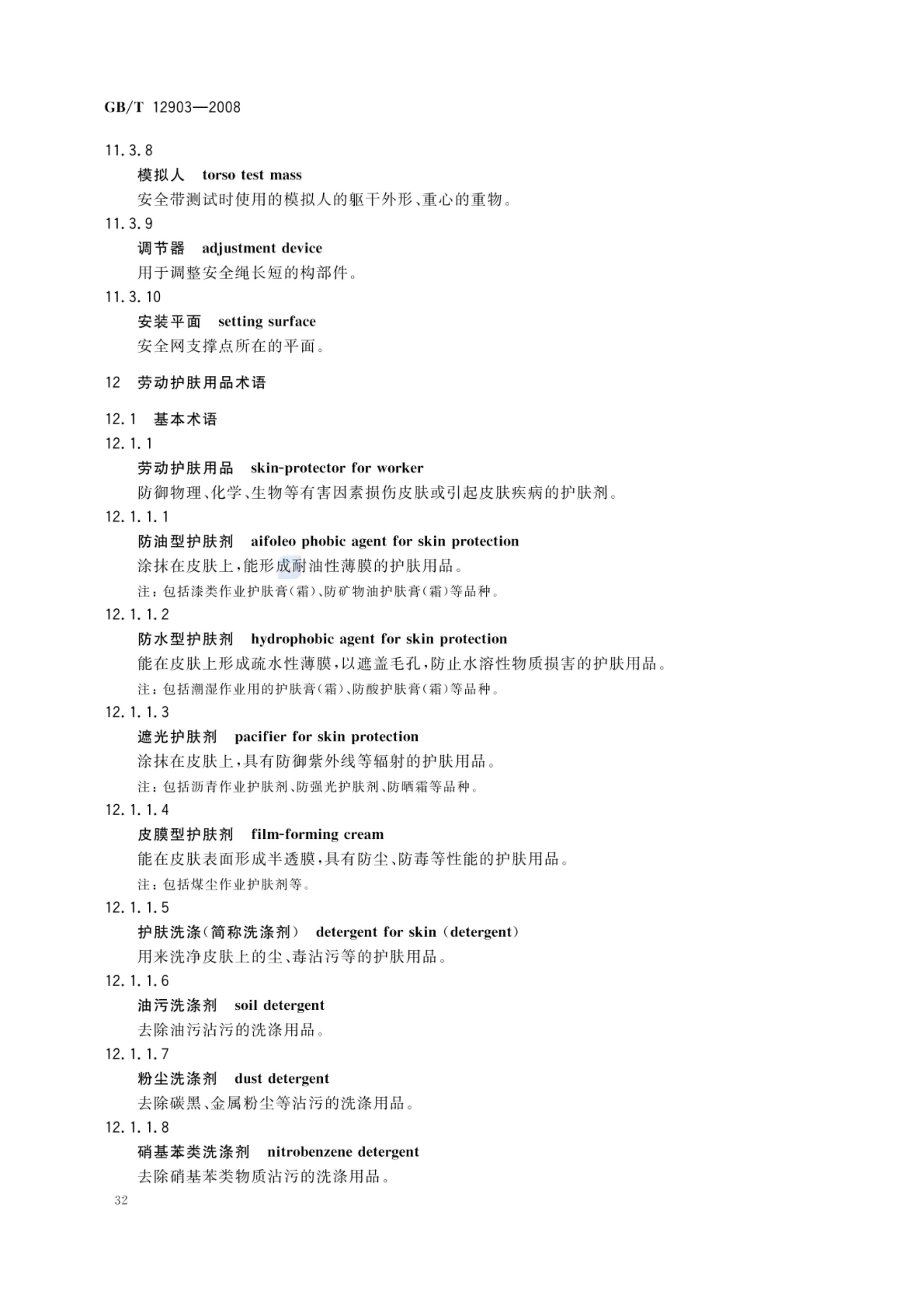 个体防护装备术语GBT12903-2008第35页