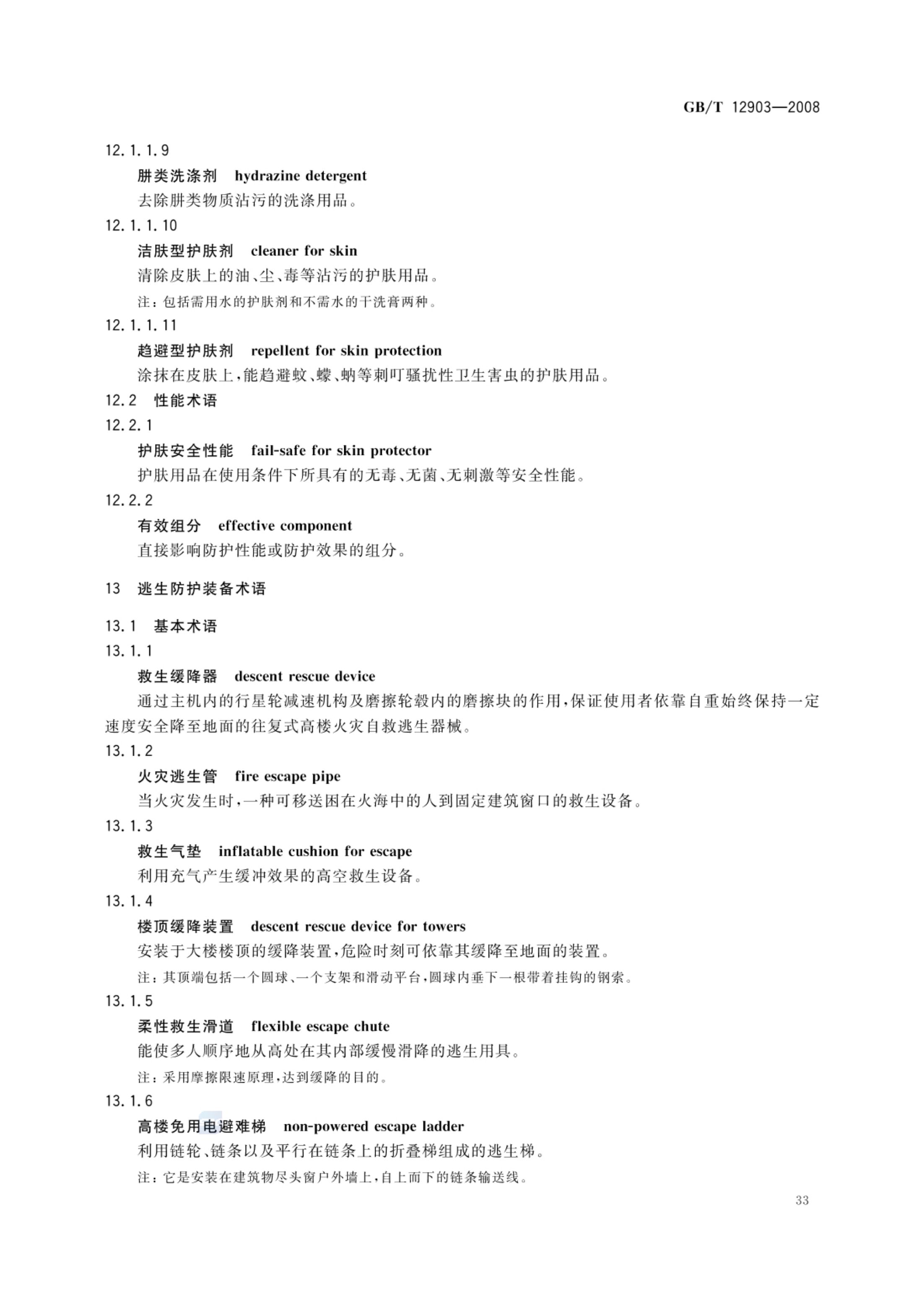 个体防护装备术语GBT12903-2008第36页
