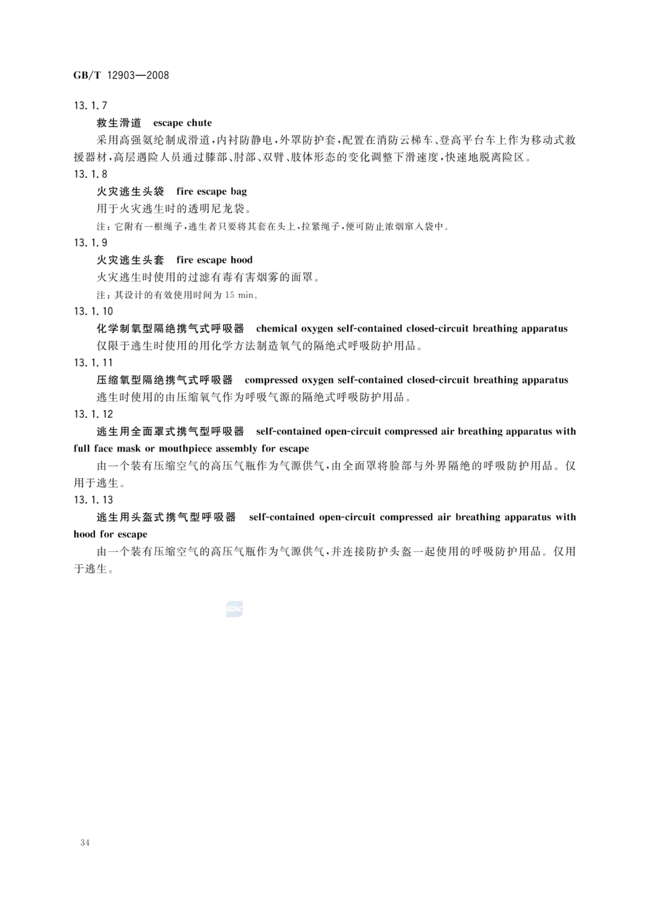 个体防护装备术语GBT12903-2008第37页