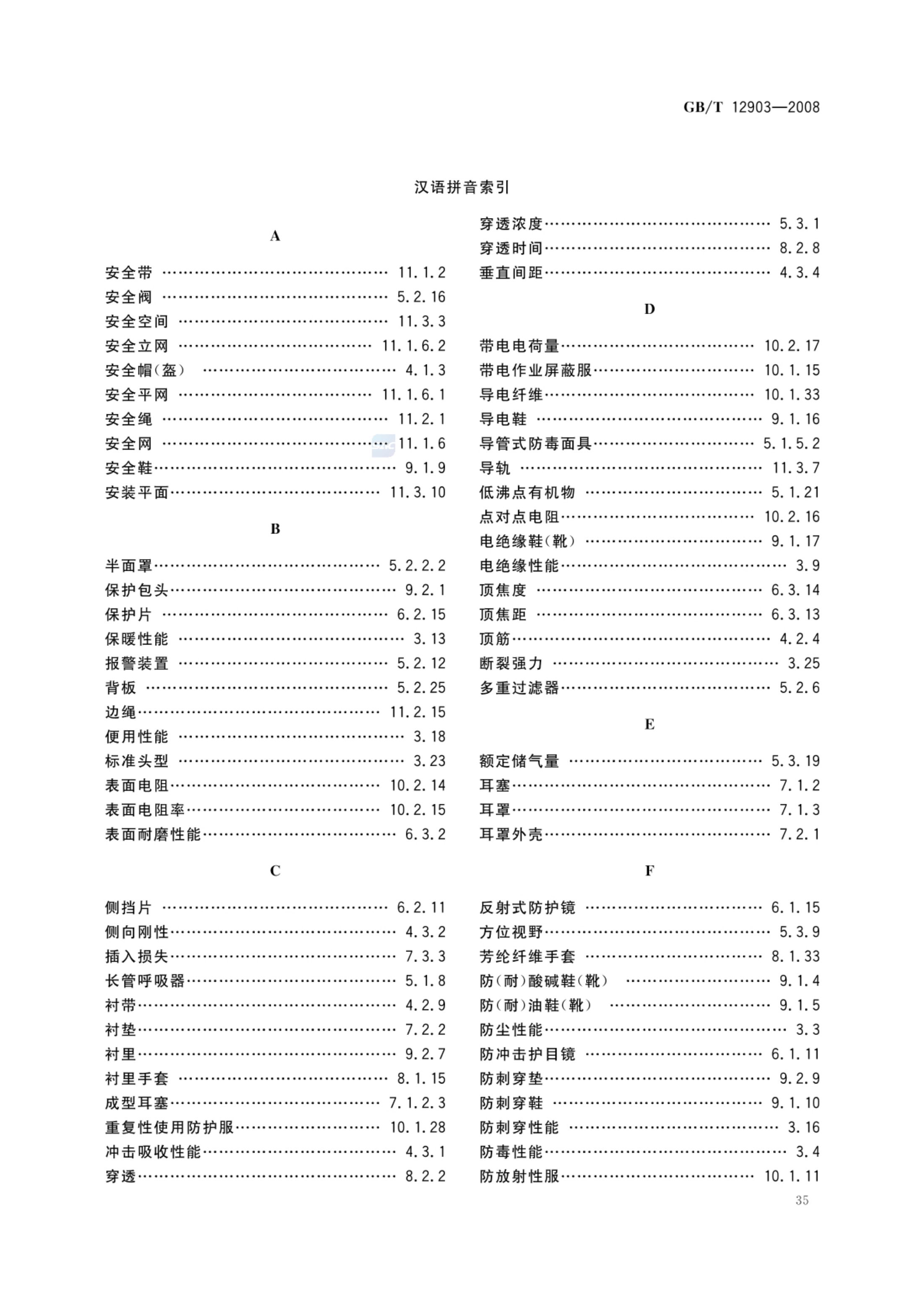 个体防护装备术语GBT12903-2008第38页