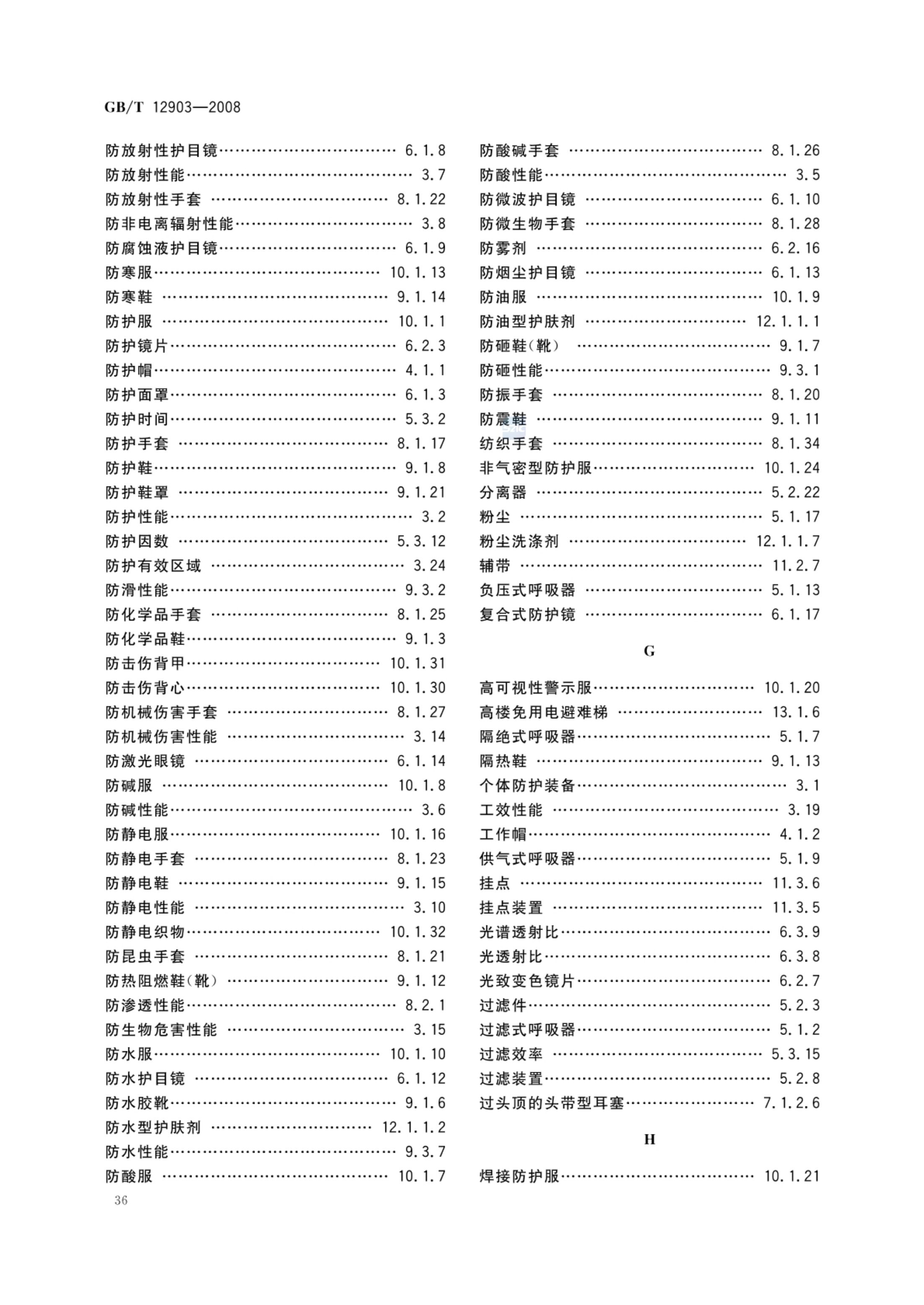 个体防护装备术语GBT12903-2008第39页