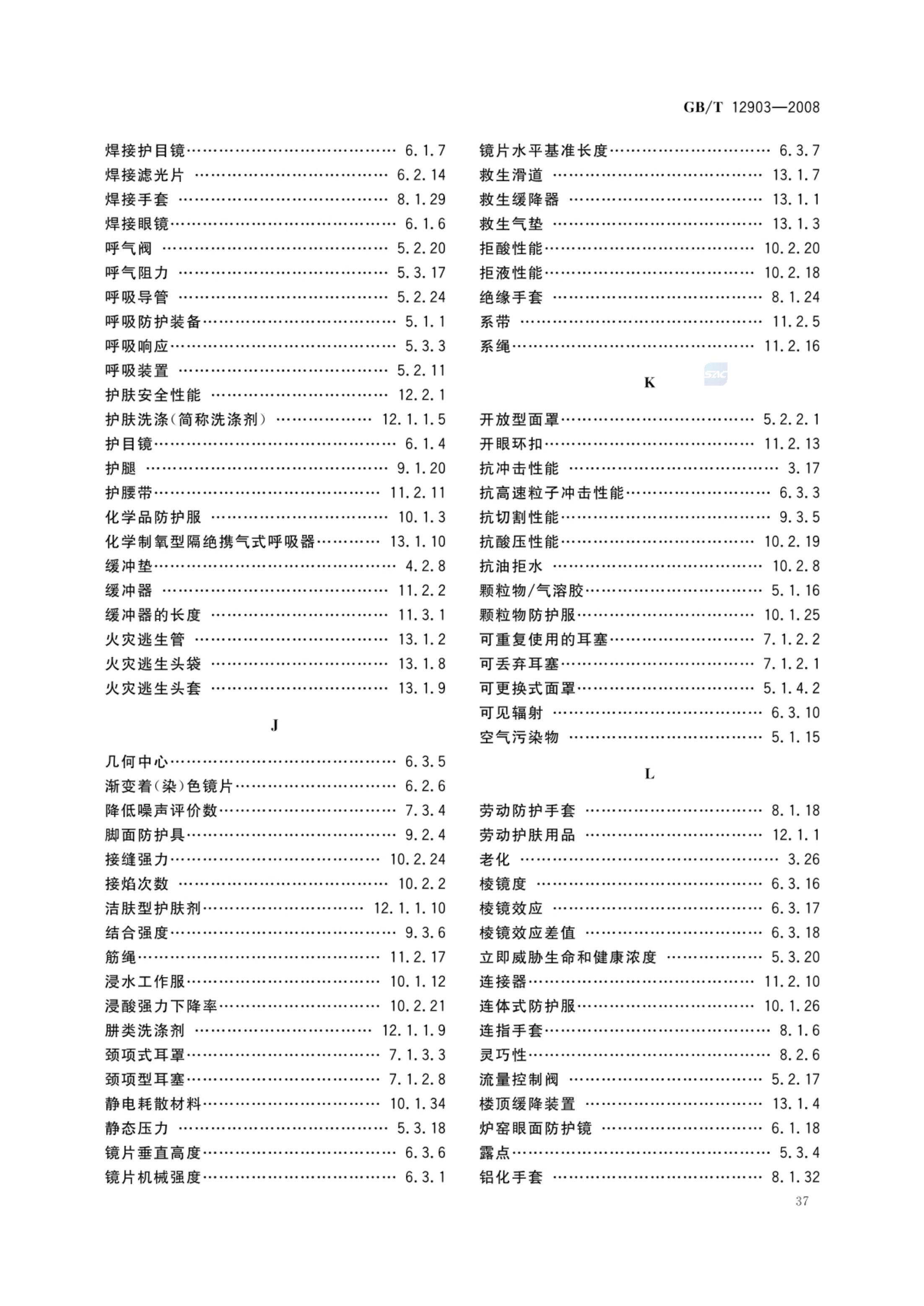 个体防护装备术语GBT12903-2008第40页