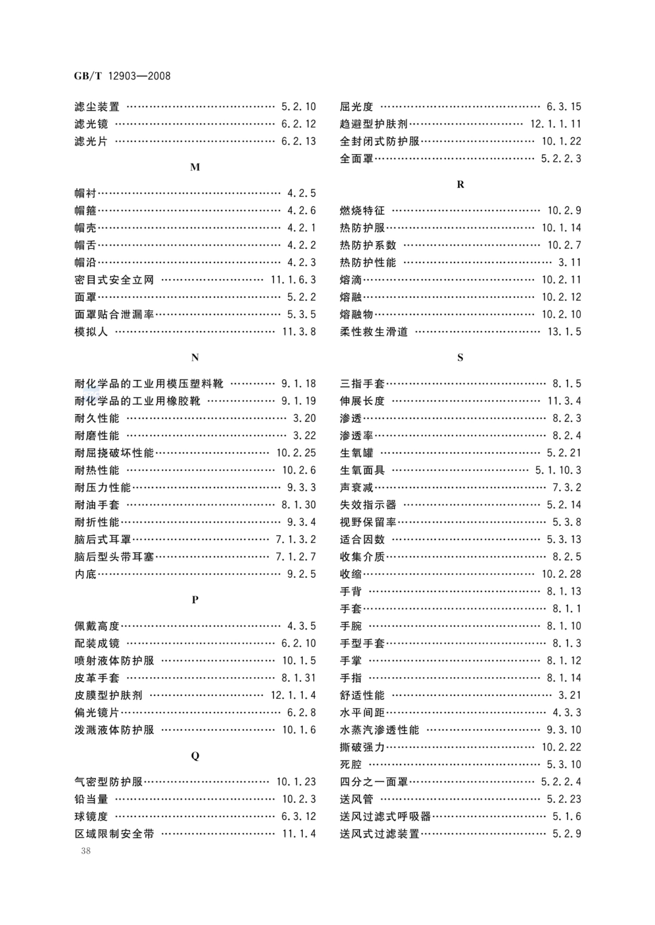 个体防护装备术语GBT12903-2008第41页