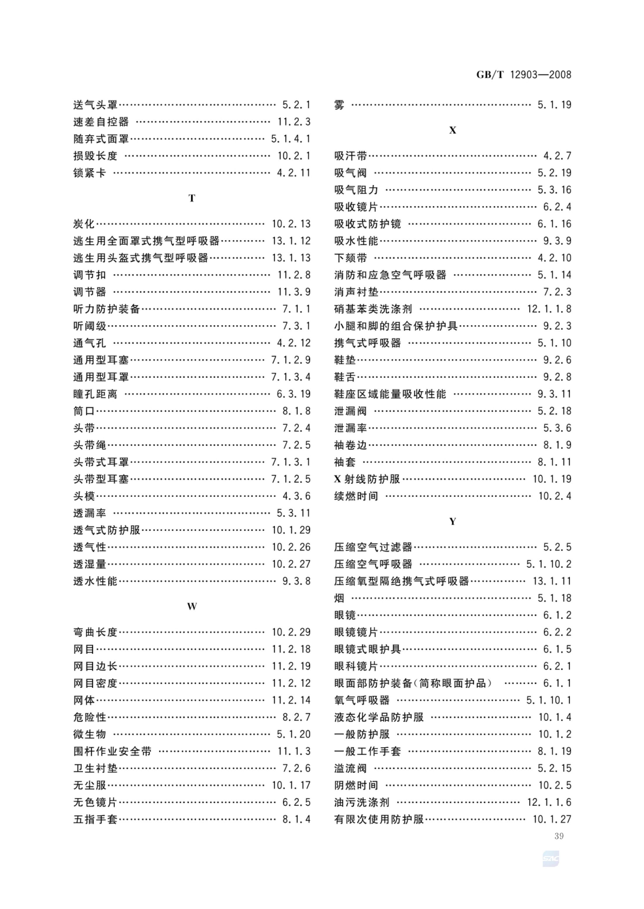 个体防护装备术语GBT12903-2008第42页