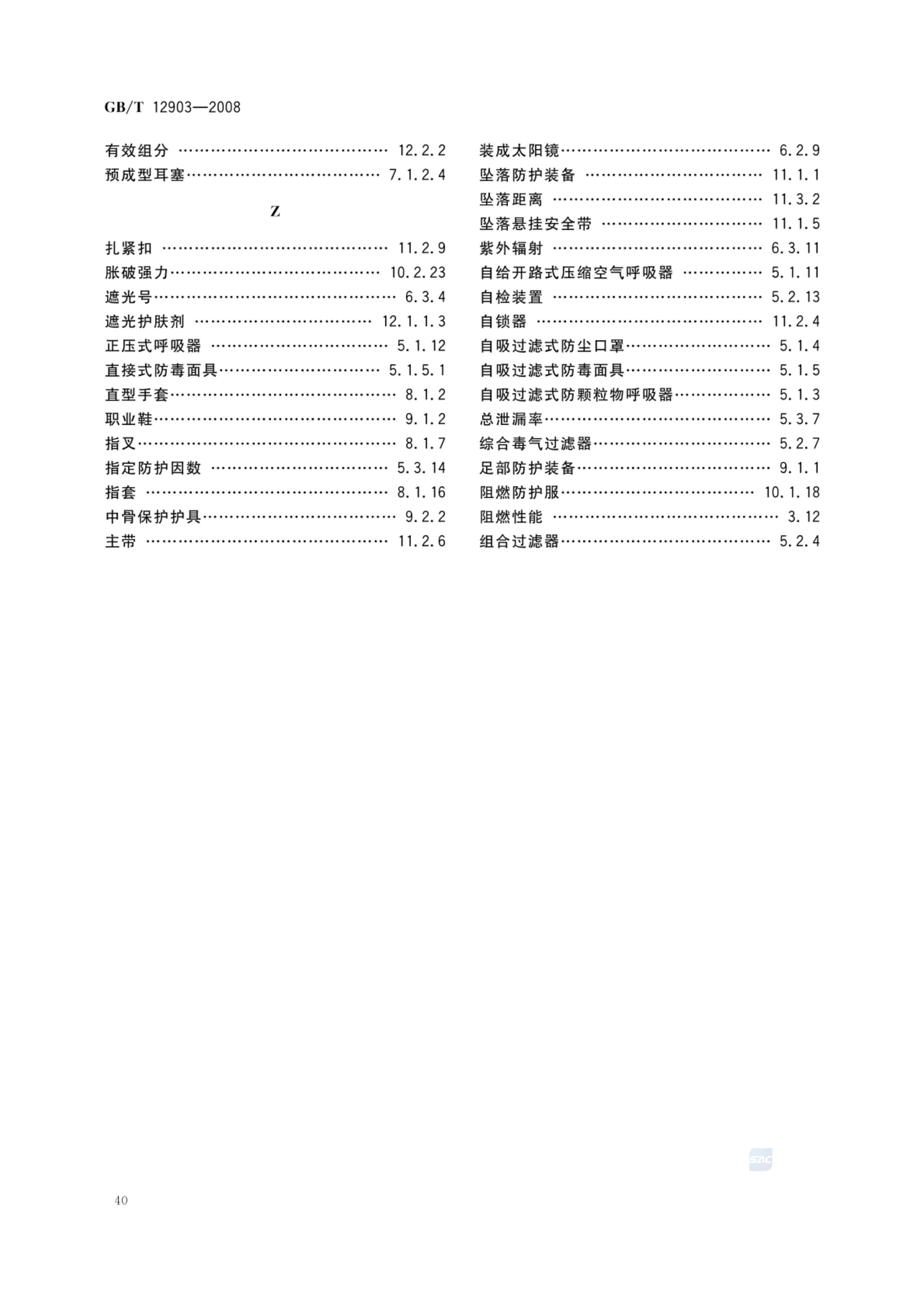 个体防护装备术语GBT12903-2008第43页