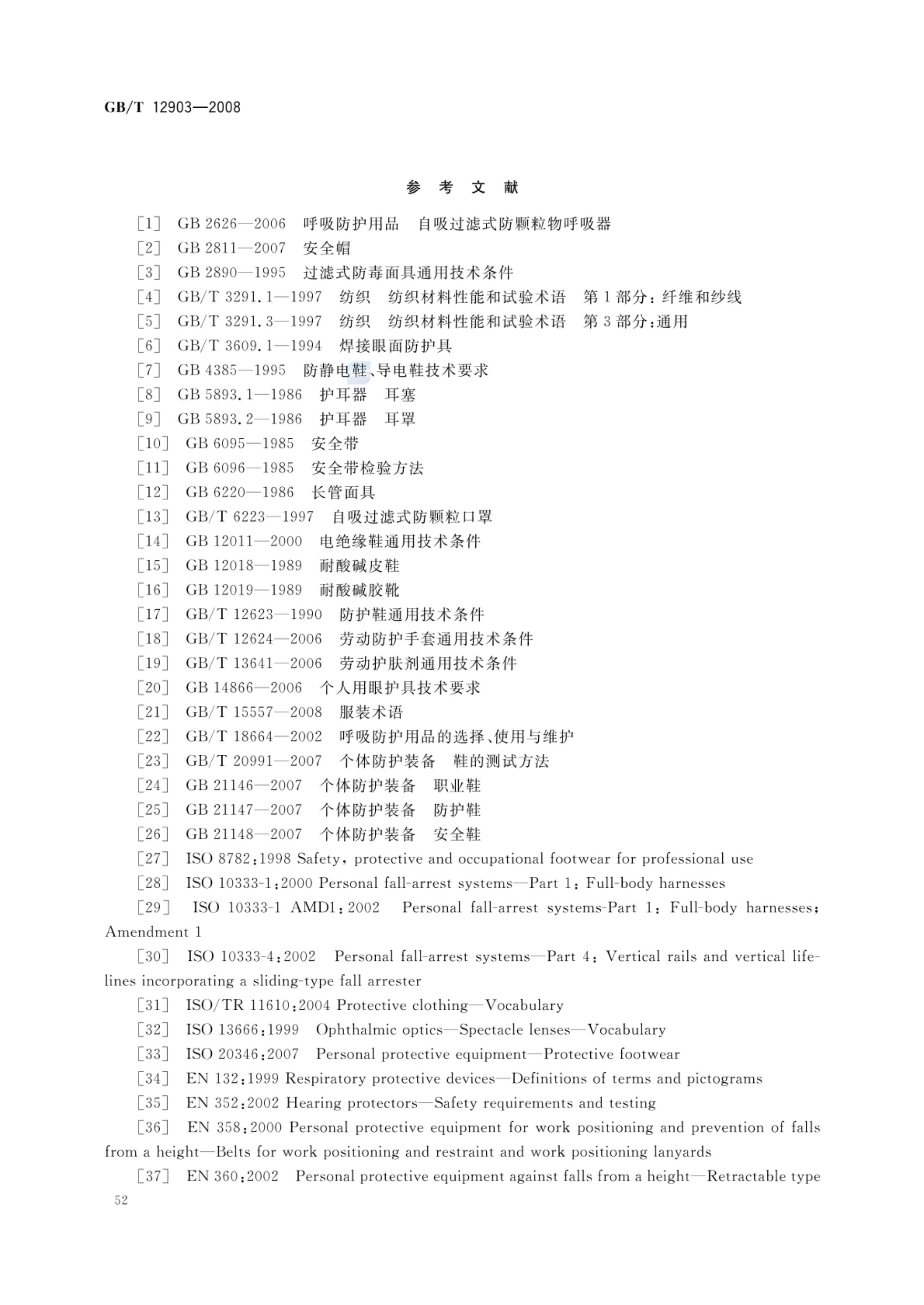 个体防护装备术语GBT12903-2008第55页