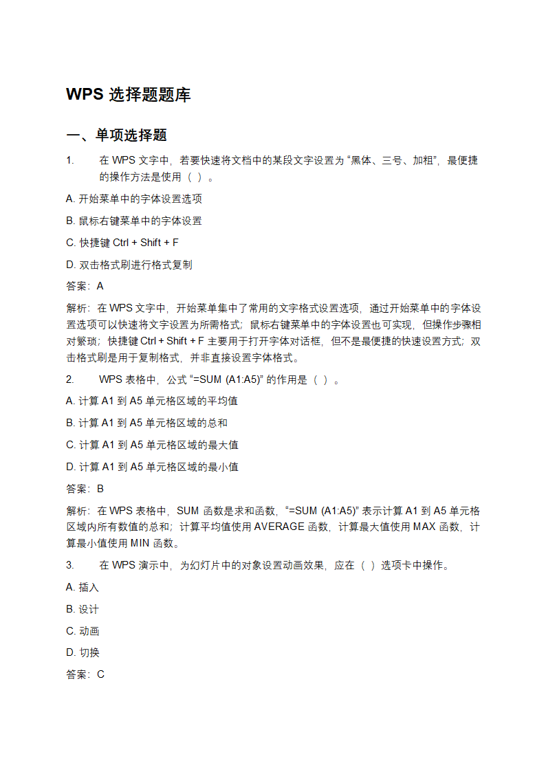 WPS选择题题库第1页