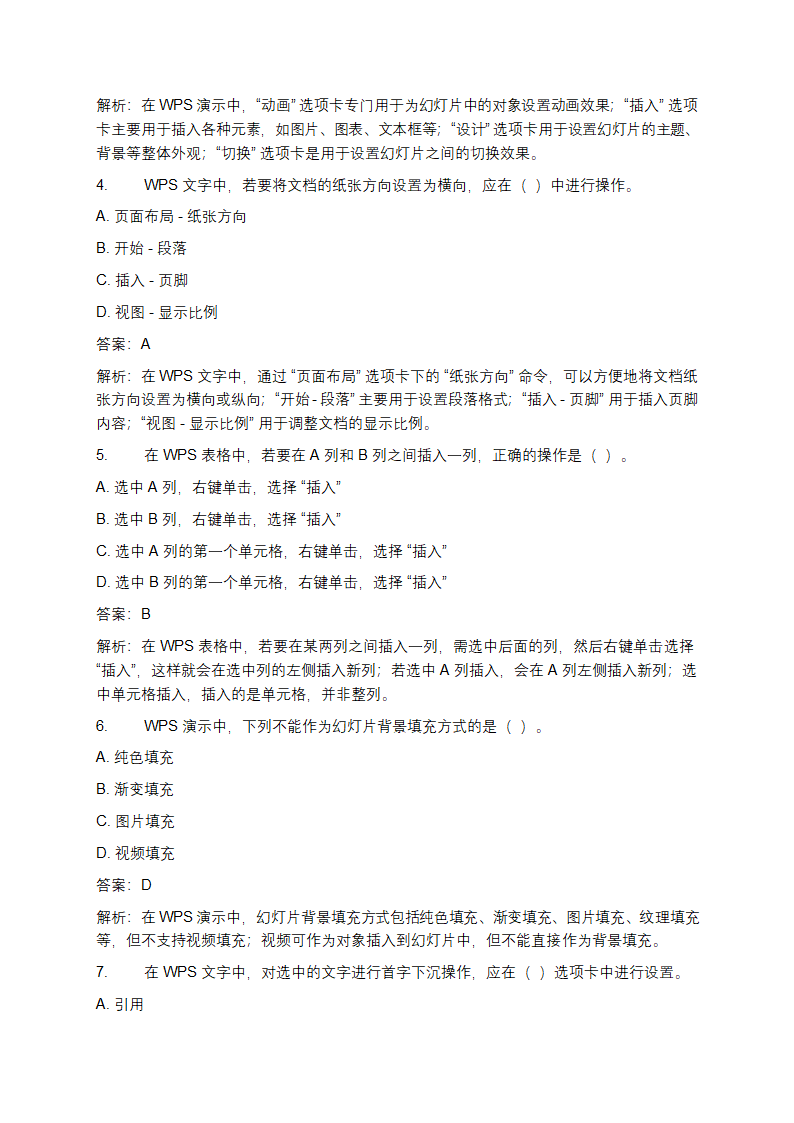 WPS选择题题库第2页
