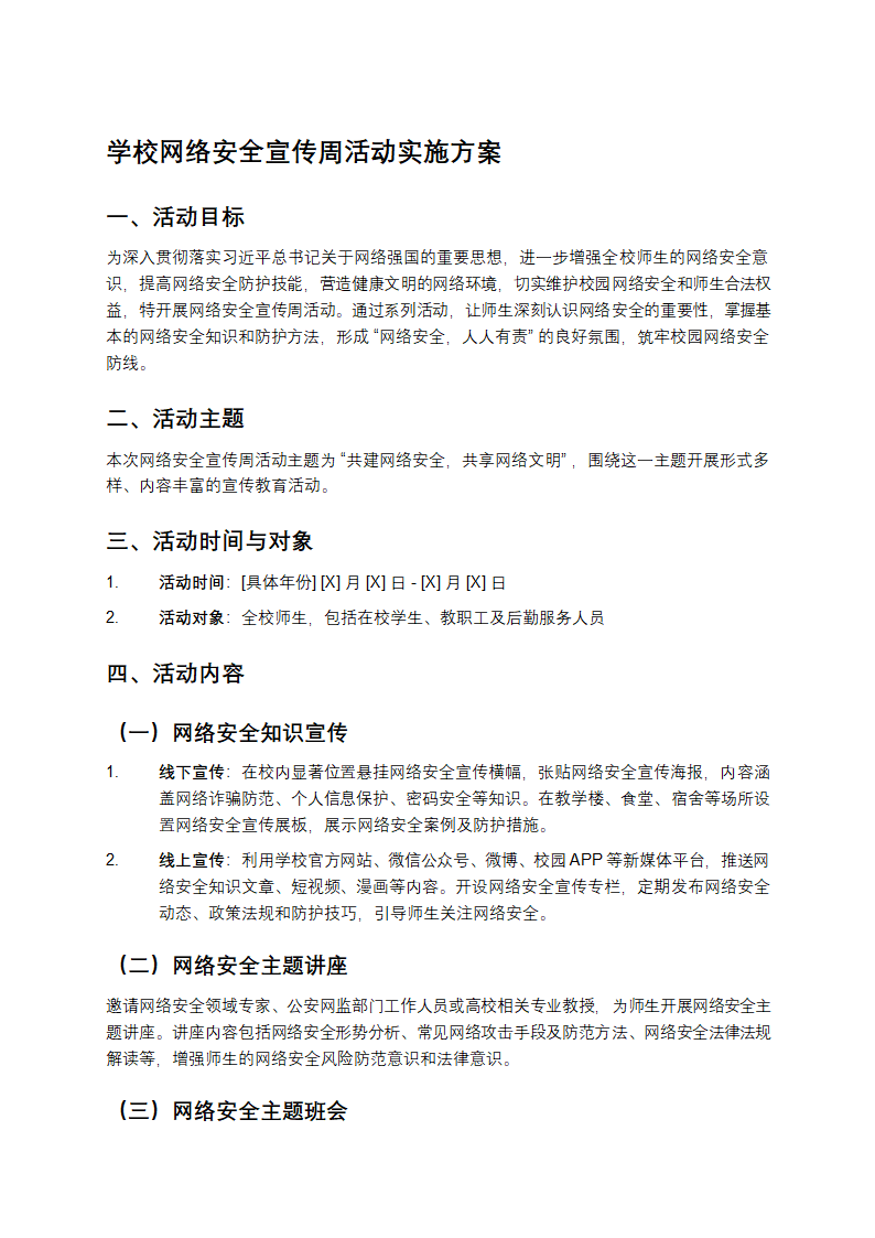 学校网络安全宣传周活动实施方案第1页
