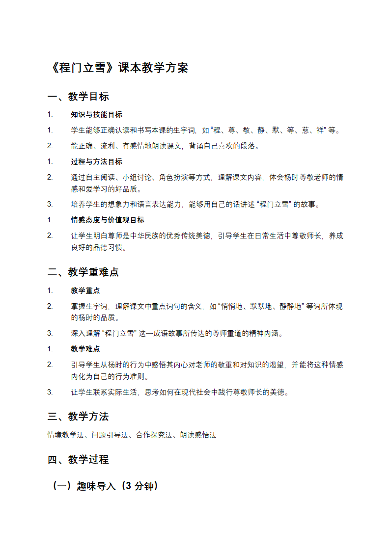 《程门立雪》课本教学方案