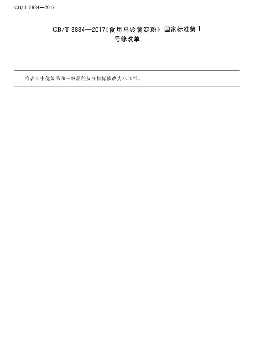 食用马铃薯淀粉GBT8884-2017第1页