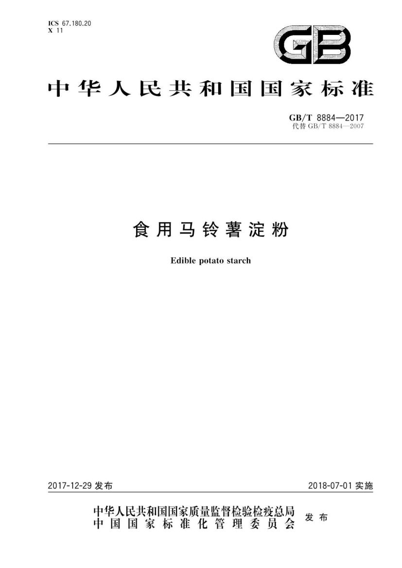 食用马铃薯淀粉GBT8884-2017第2页