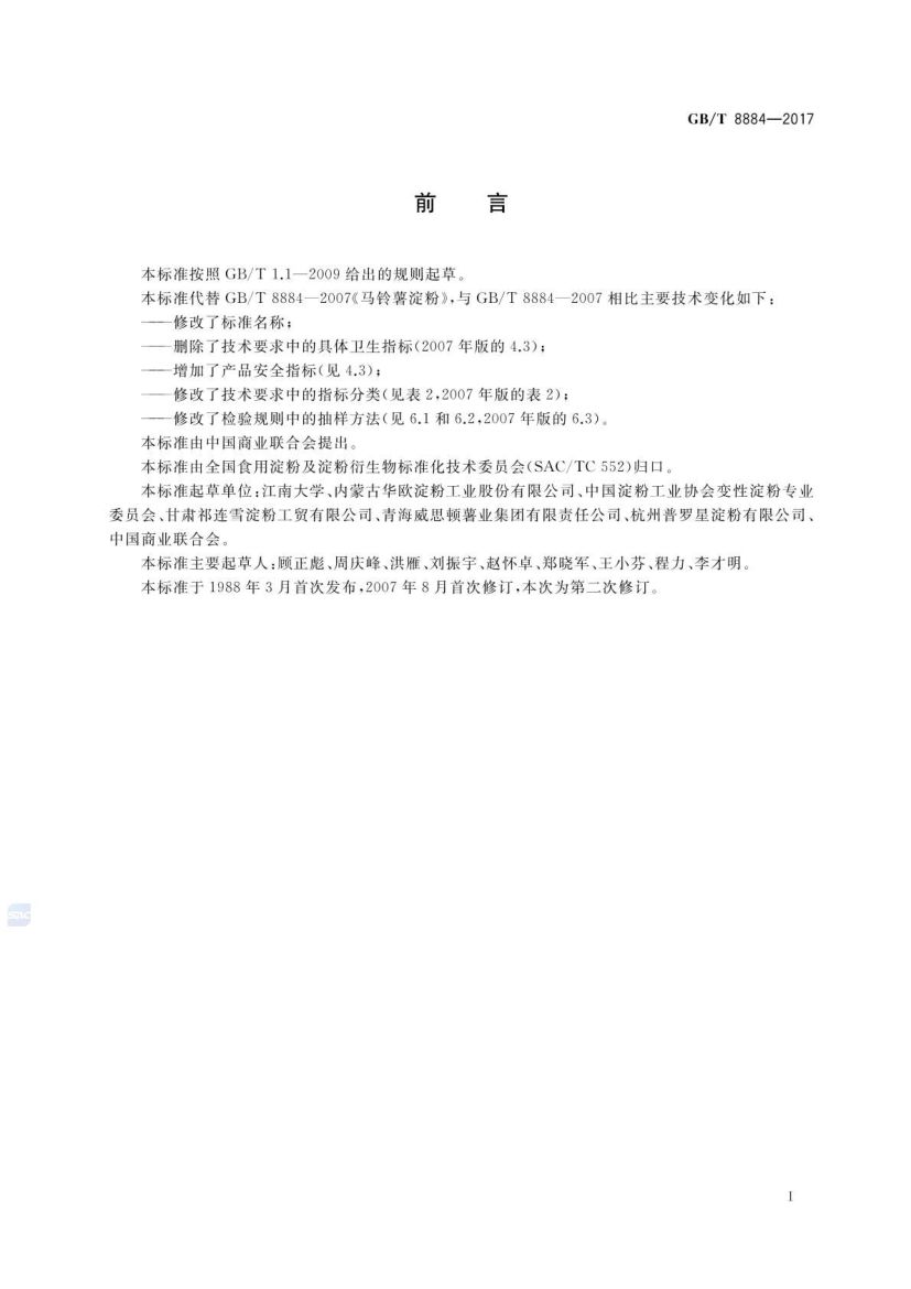 食用马铃薯淀粉GBT8884-2017第3页