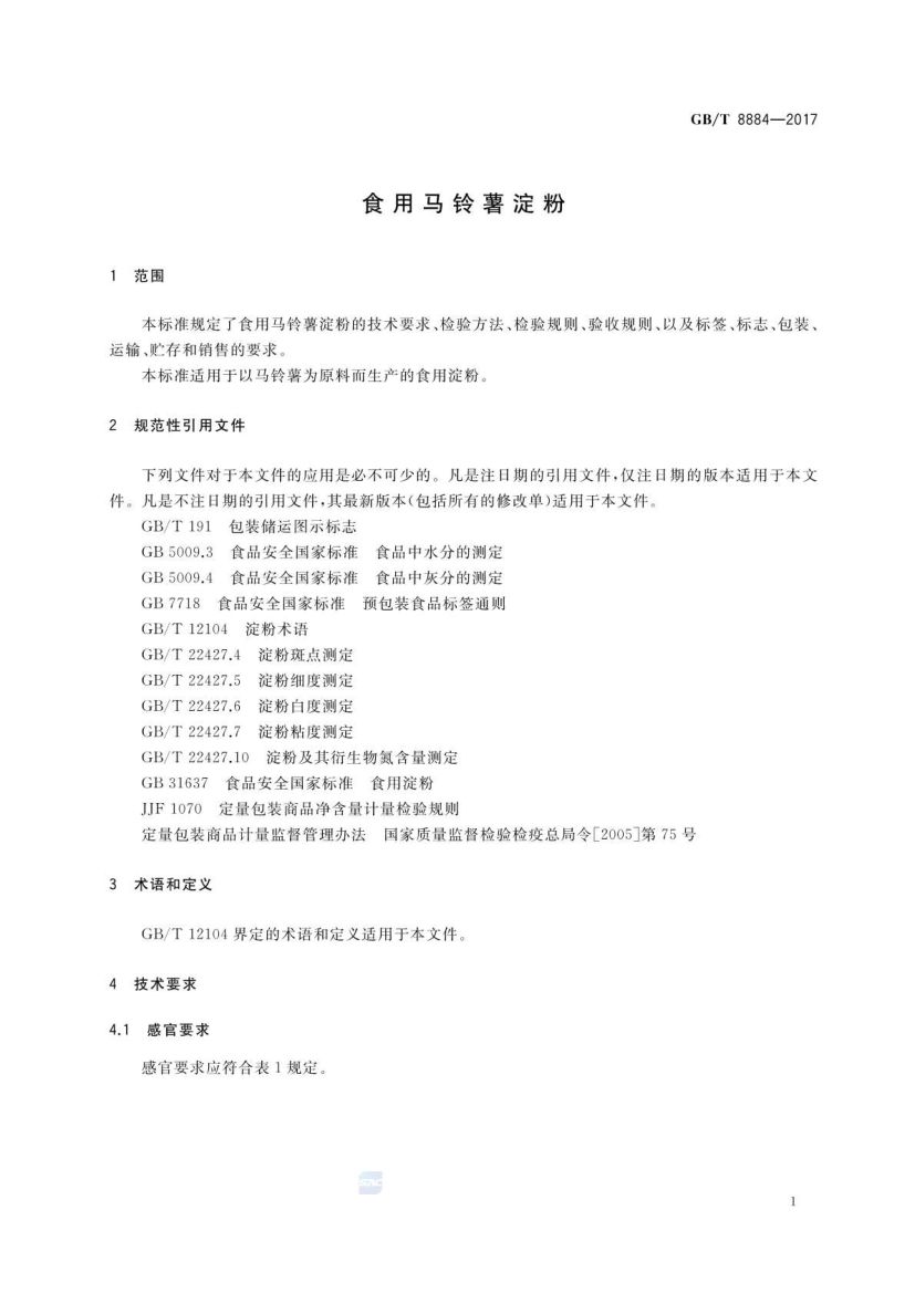 食用马铃薯淀粉GBT8884-2017第4页