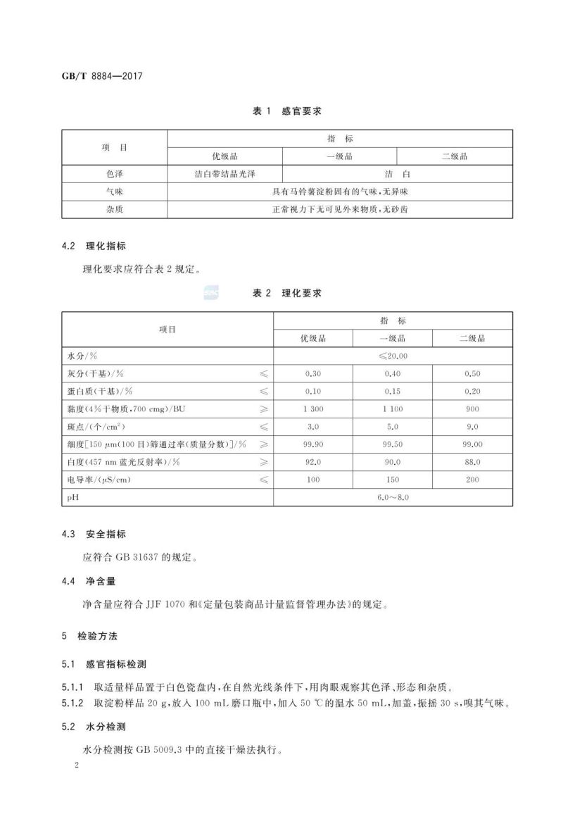 食用马铃薯淀粉GBT8884-2017第5页