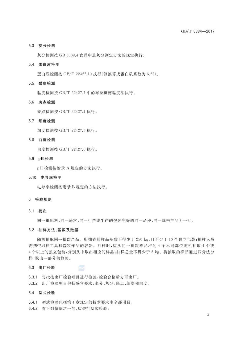 食用马铃薯淀粉GBT8884-2017第6页