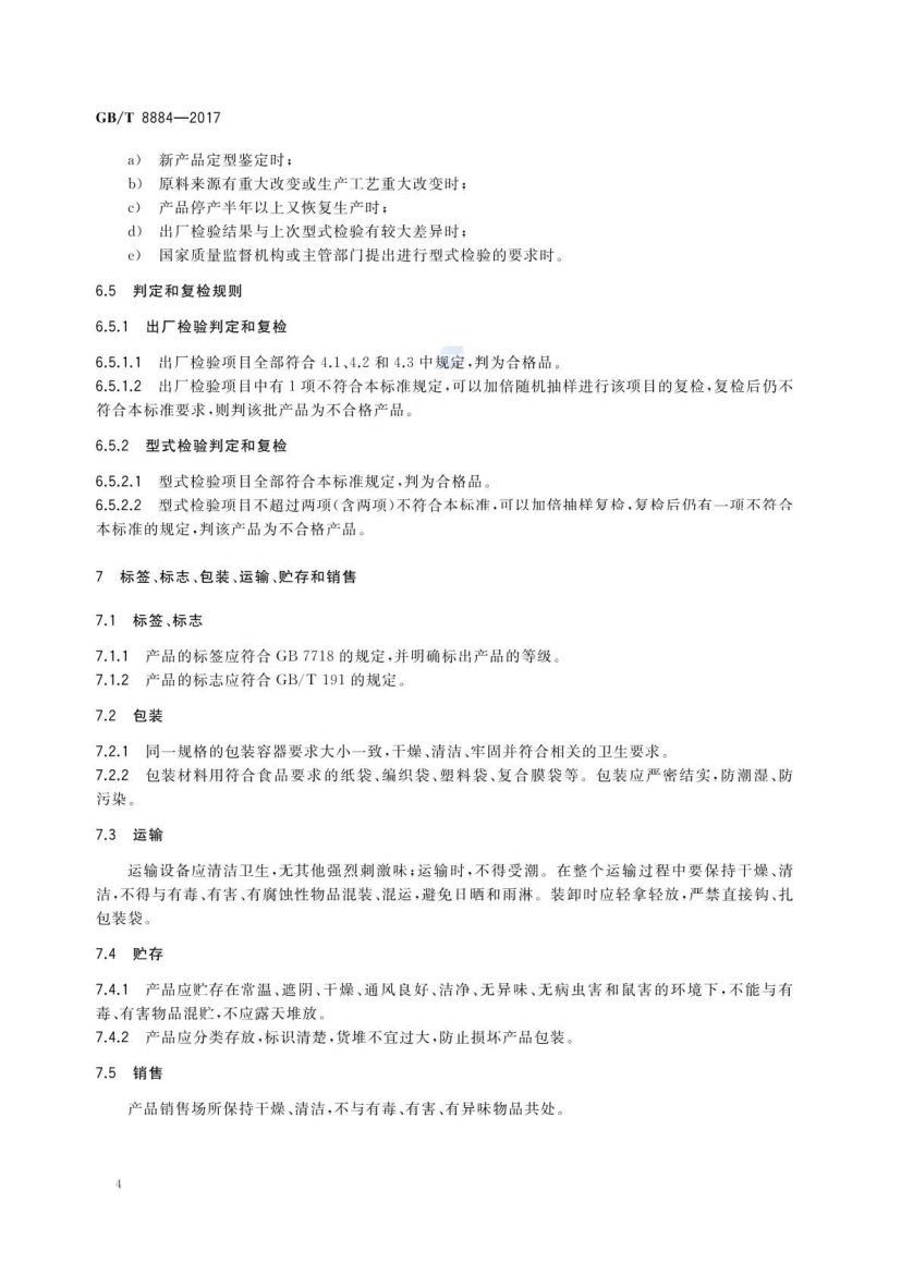 食用马铃薯淀粉GBT8884-2017第7页